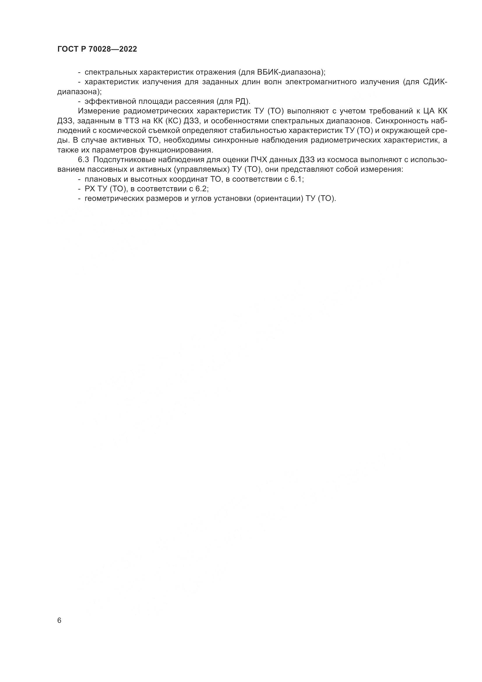 ГОСТ Р 70028-2022, страница 10