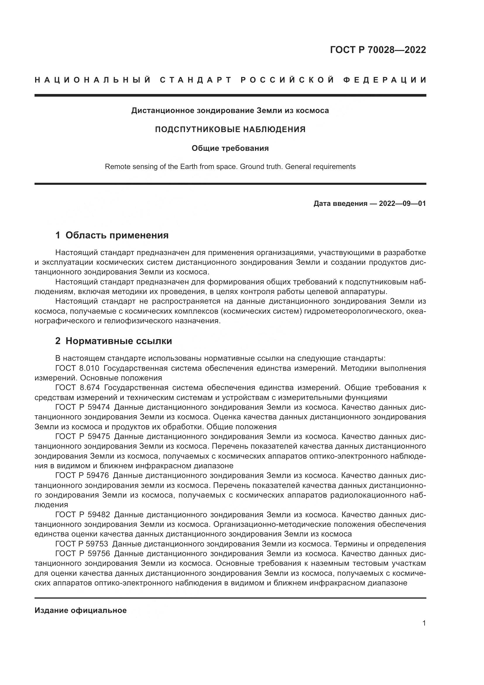 ГОСТ Р 70028-2022, страница 5