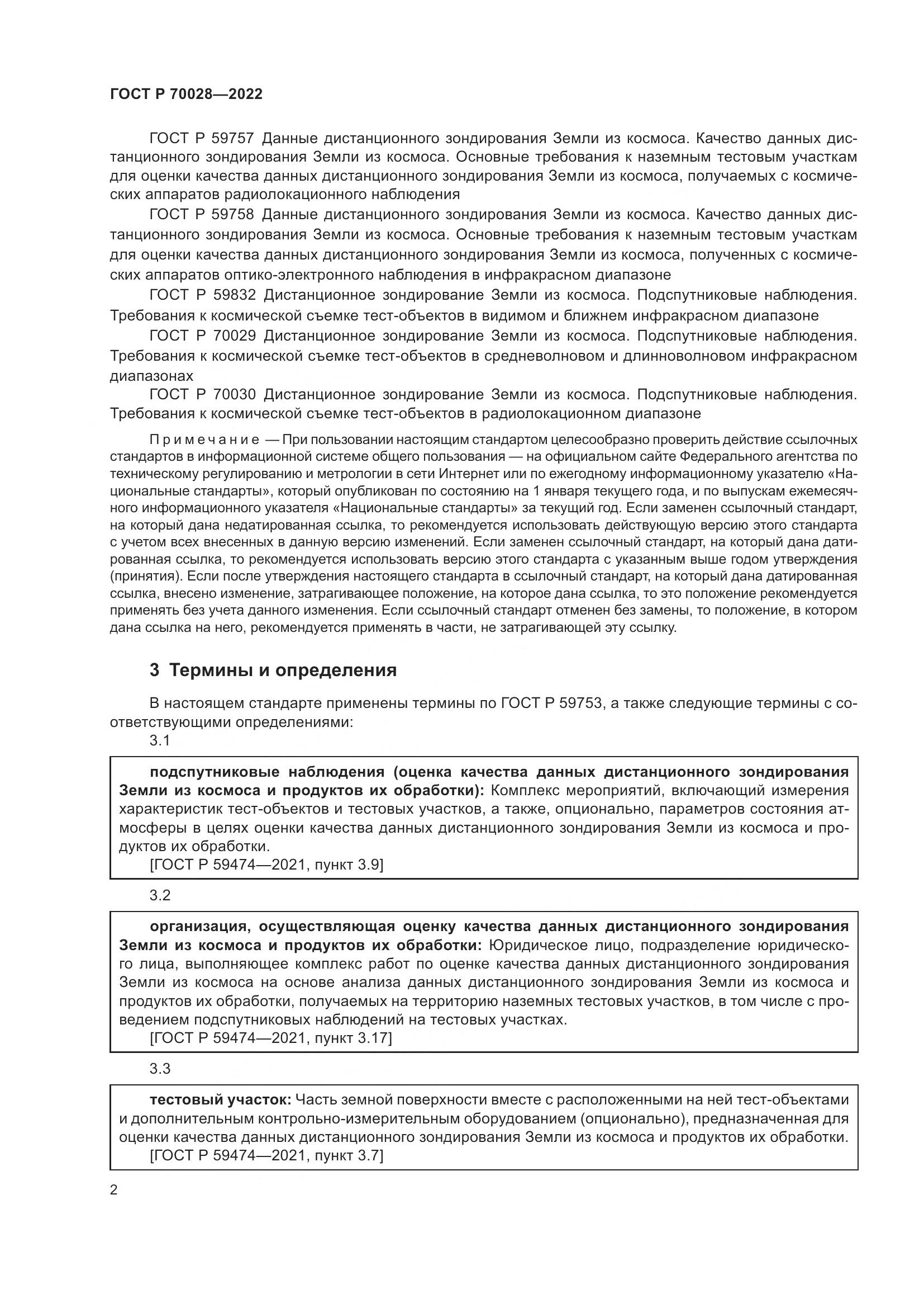 ГОСТ Р 70028-2022, страница 6