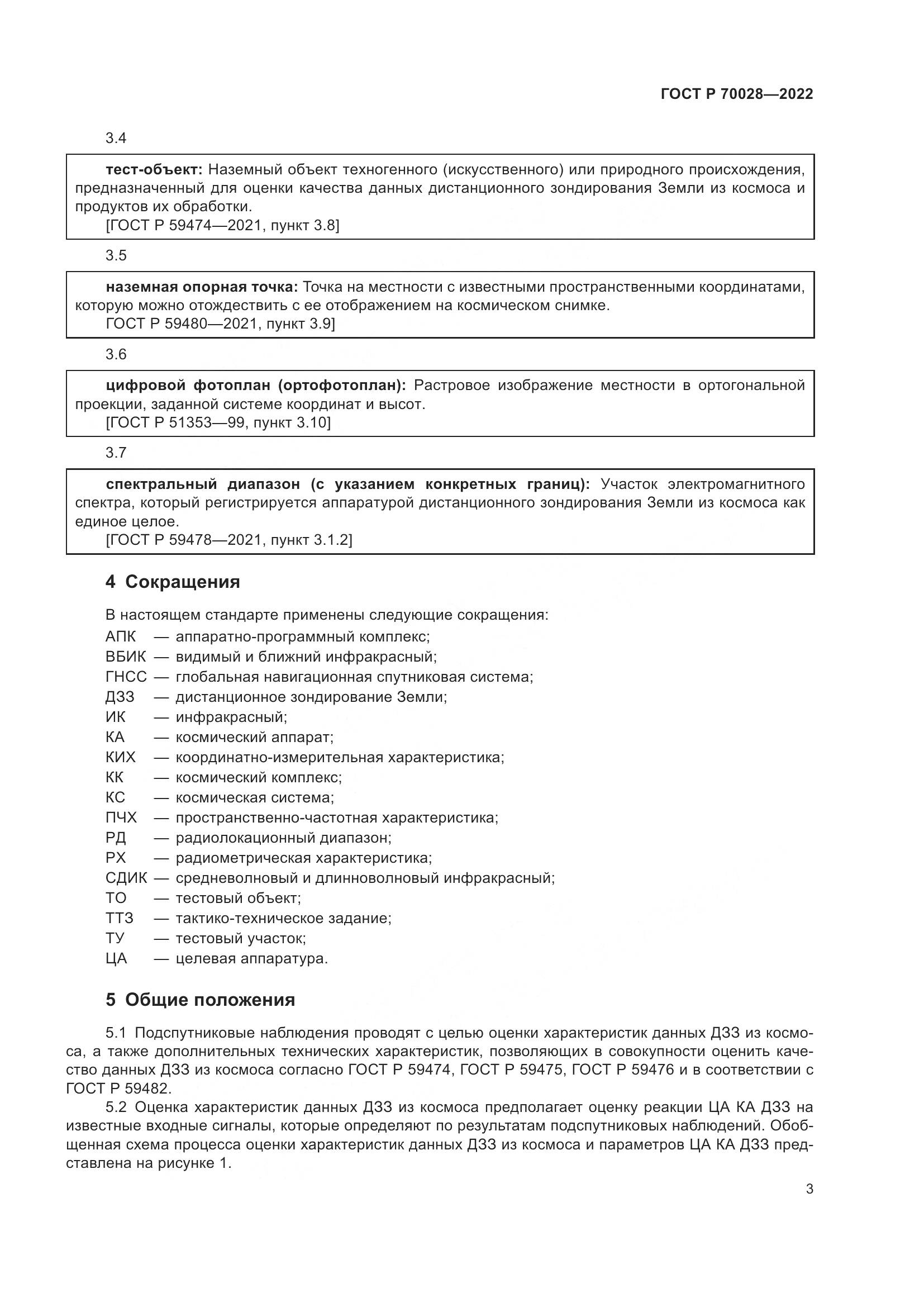 ГОСТ Р 70028-2022, страница 7