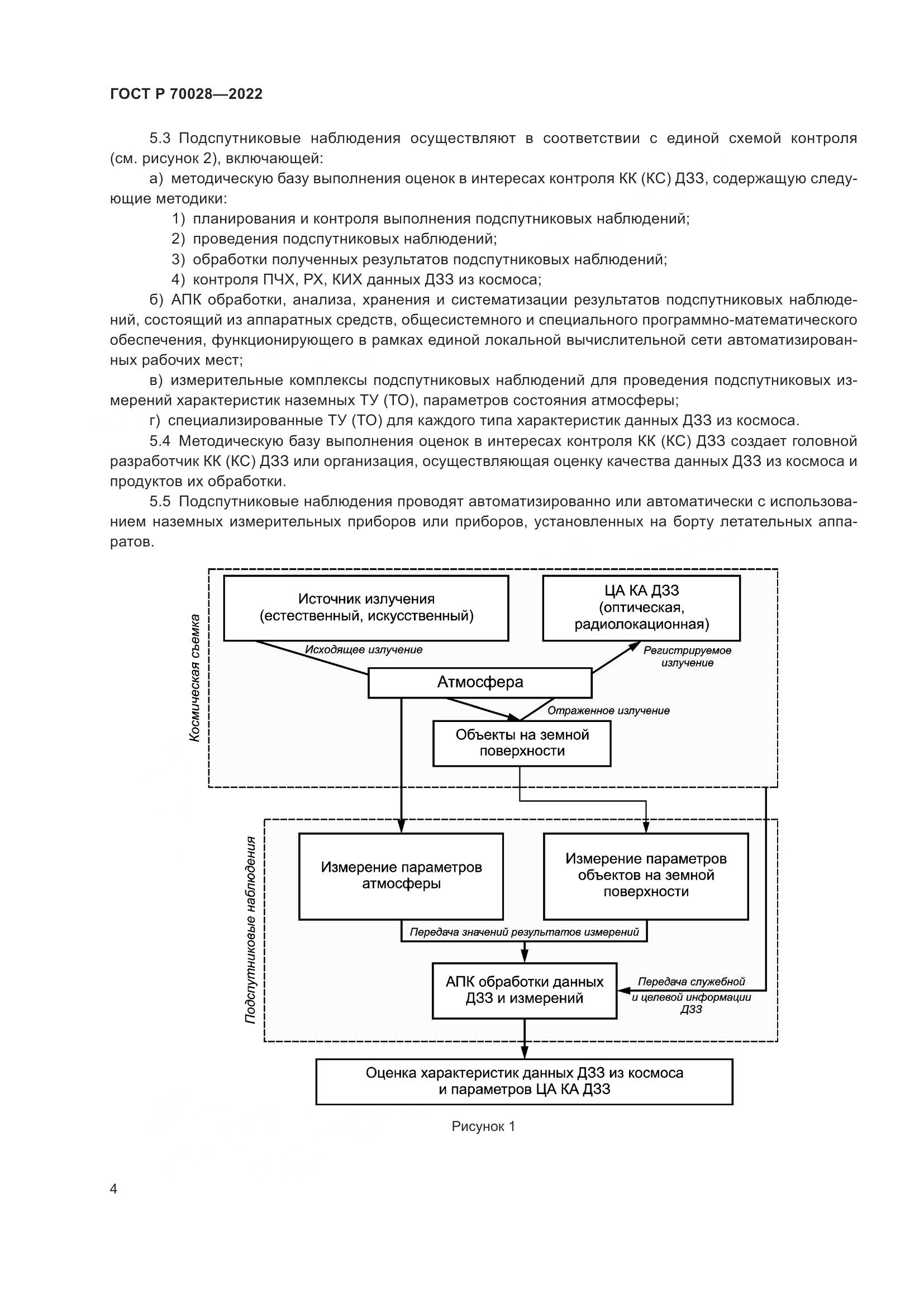 ГОСТ Р 70028-2022, страница 8