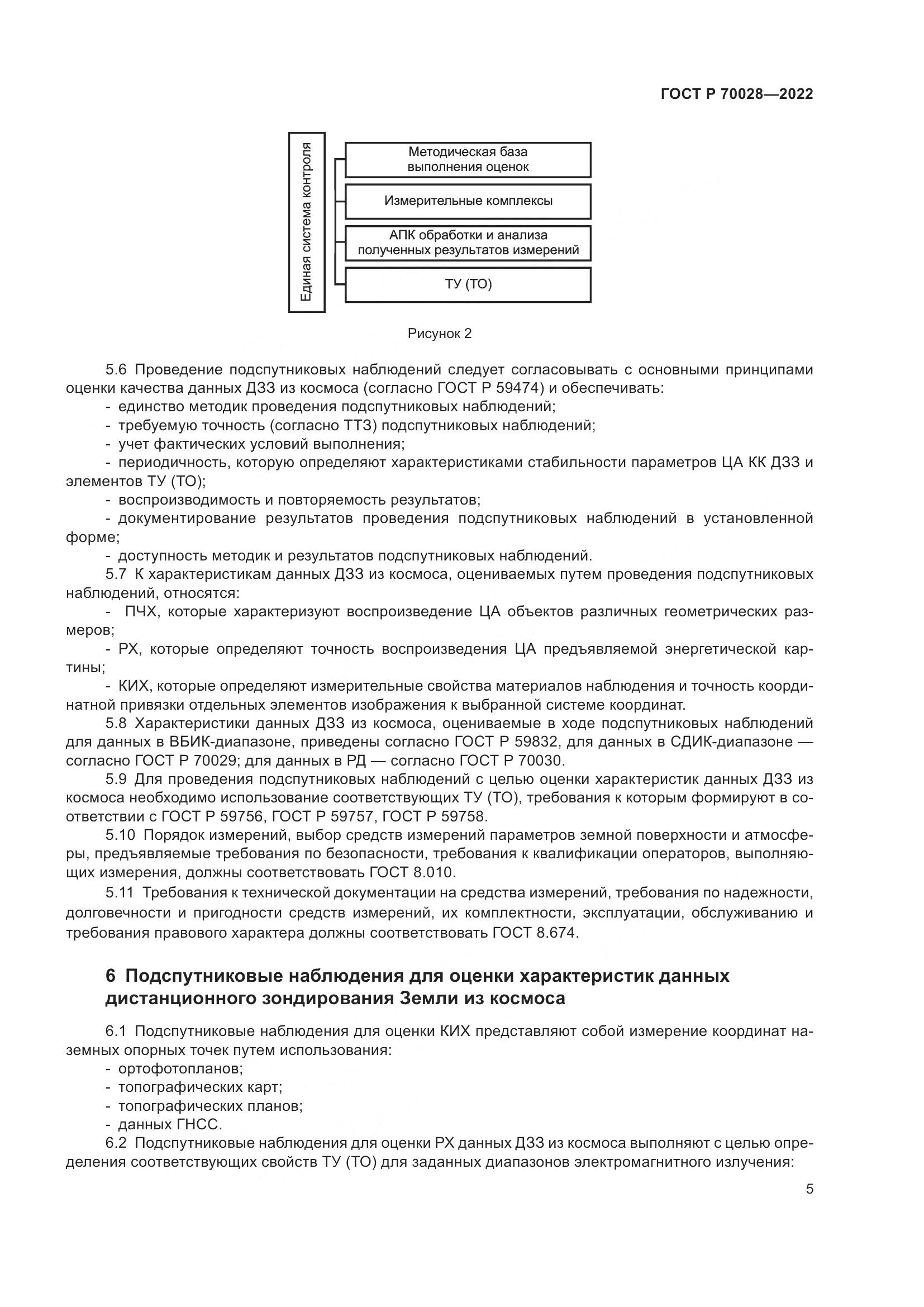 ГОСТ Р 70028-2022, страница 9