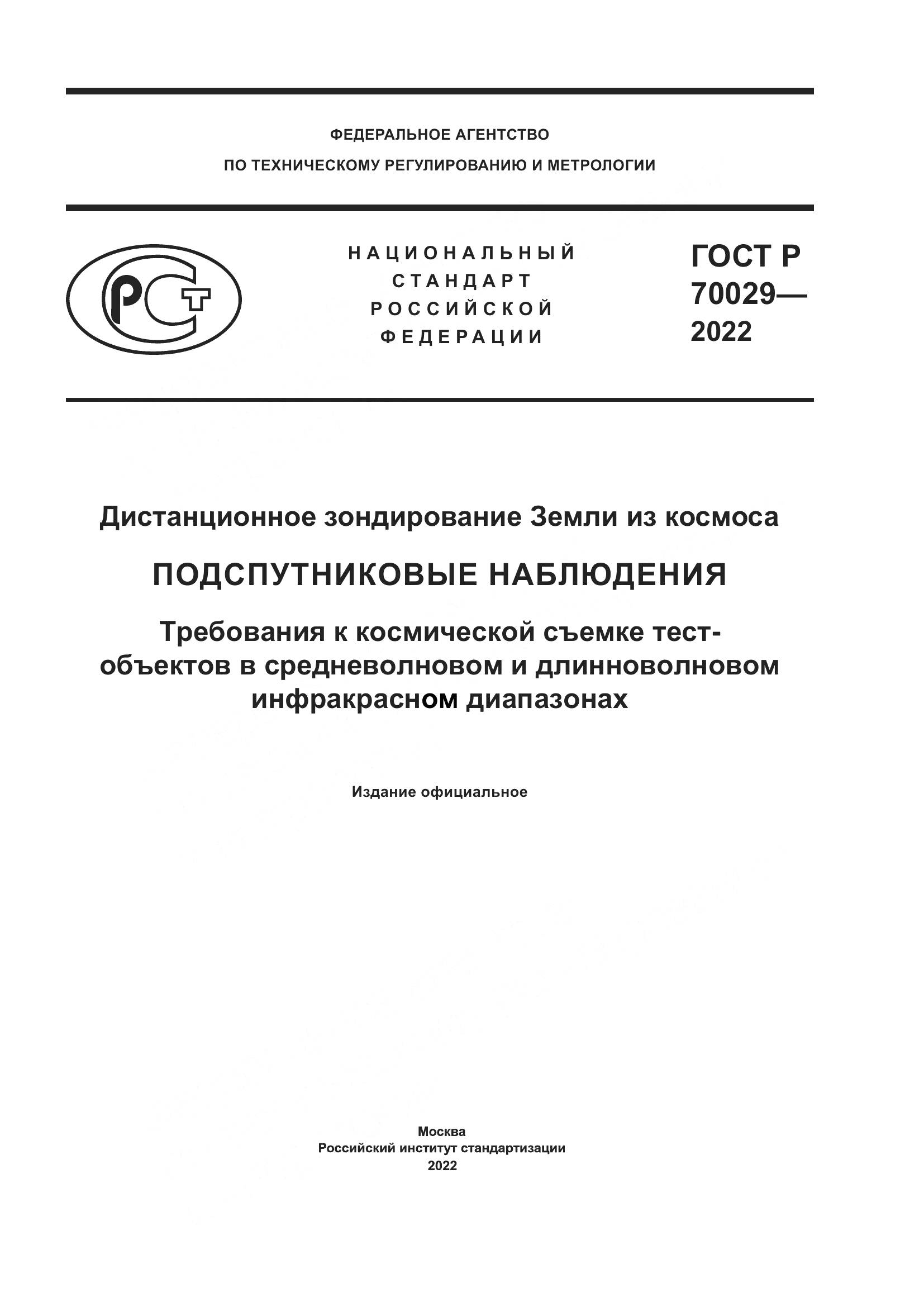 ГОСТ Р 70029-2022, страница 1