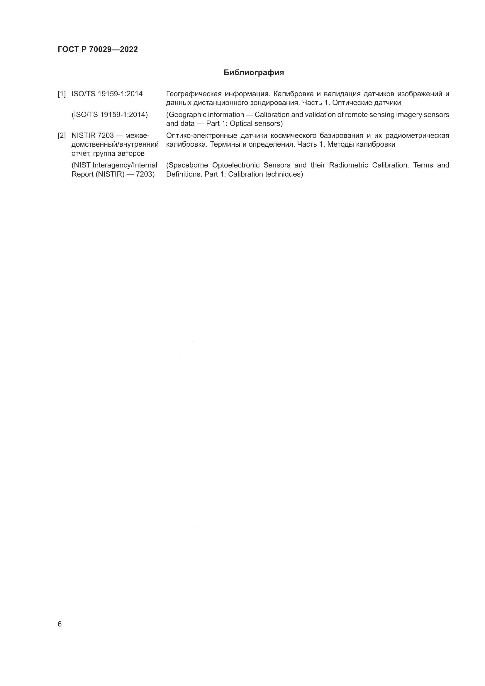 ГОСТ Р 70029-2022, страница 10