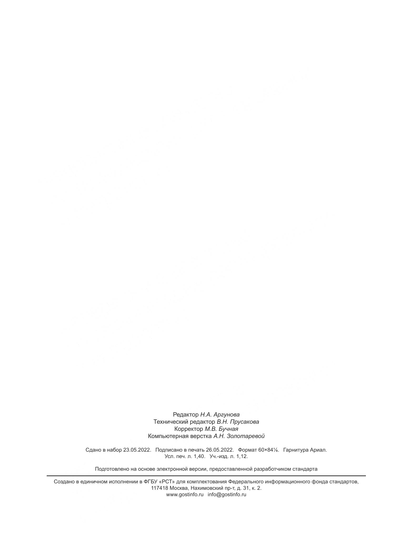 ГОСТ Р 70029-2022, страница 12