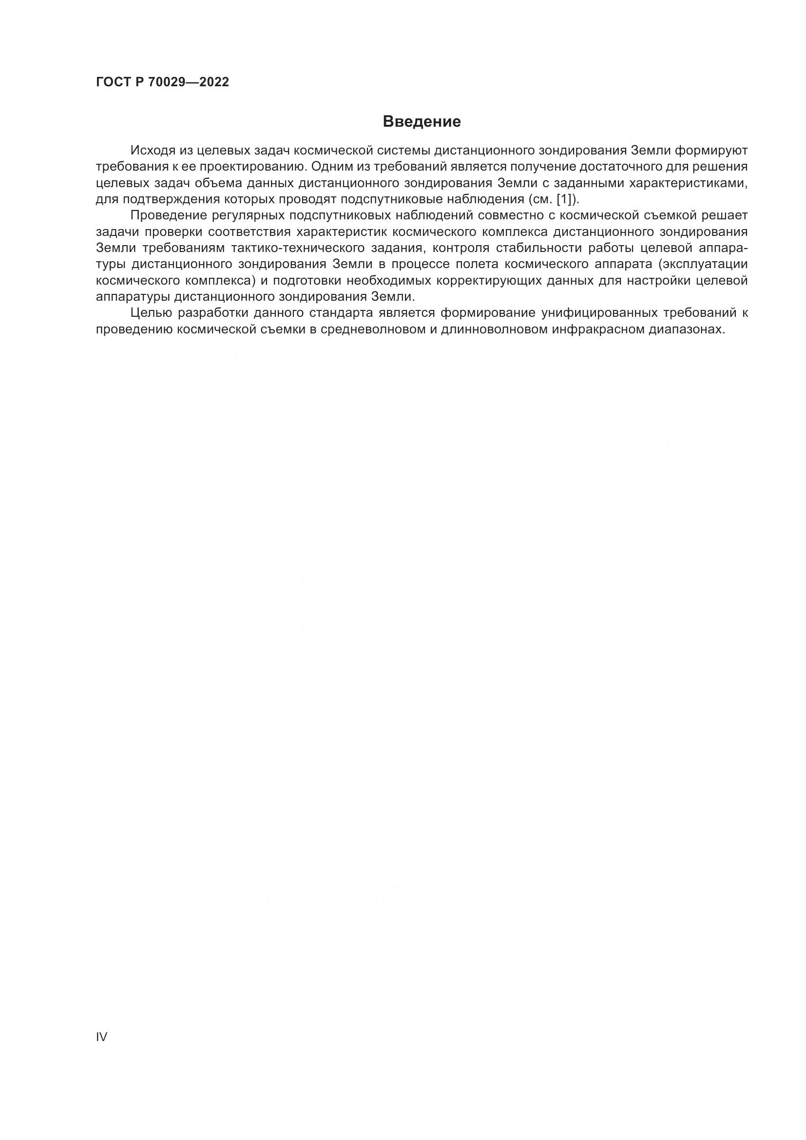ГОСТ Р 70029-2022, страница 4