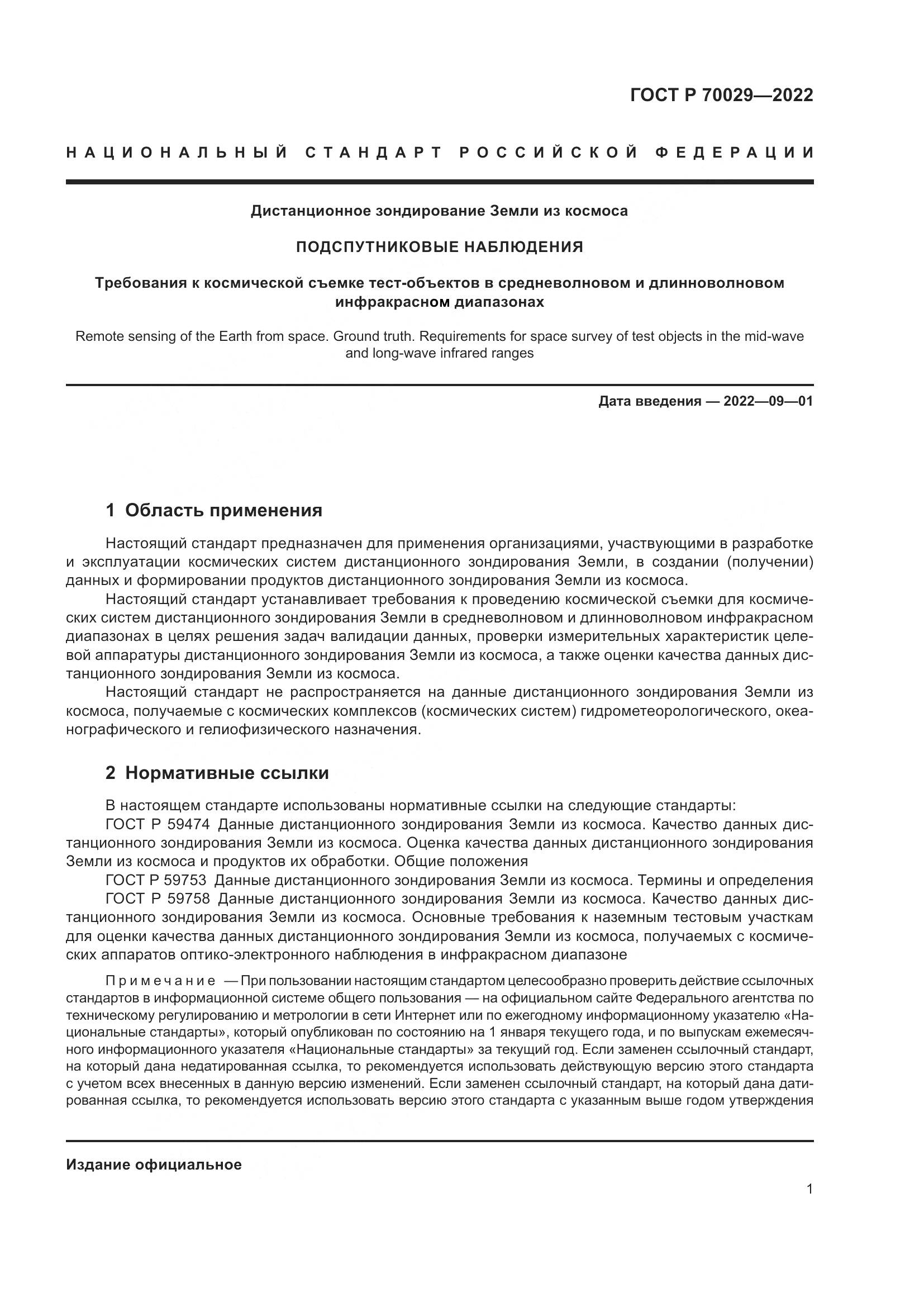 ГОСТ Р 70029-2022, страница 5
