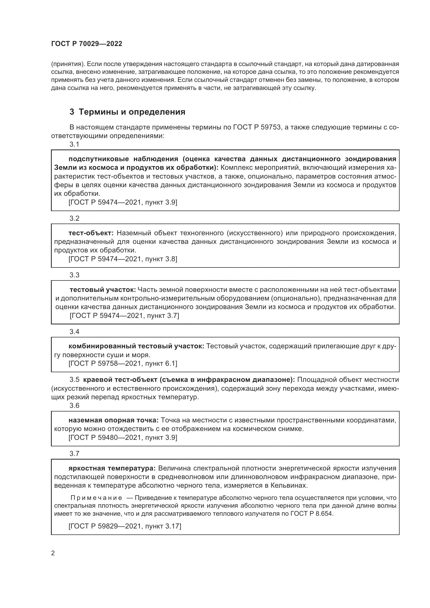 ГОСТ Р 70029-2022, страница 6