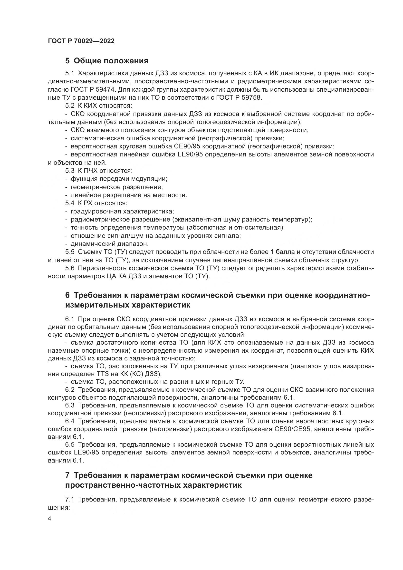 ГОСТ Р 70029-2022, страница 8