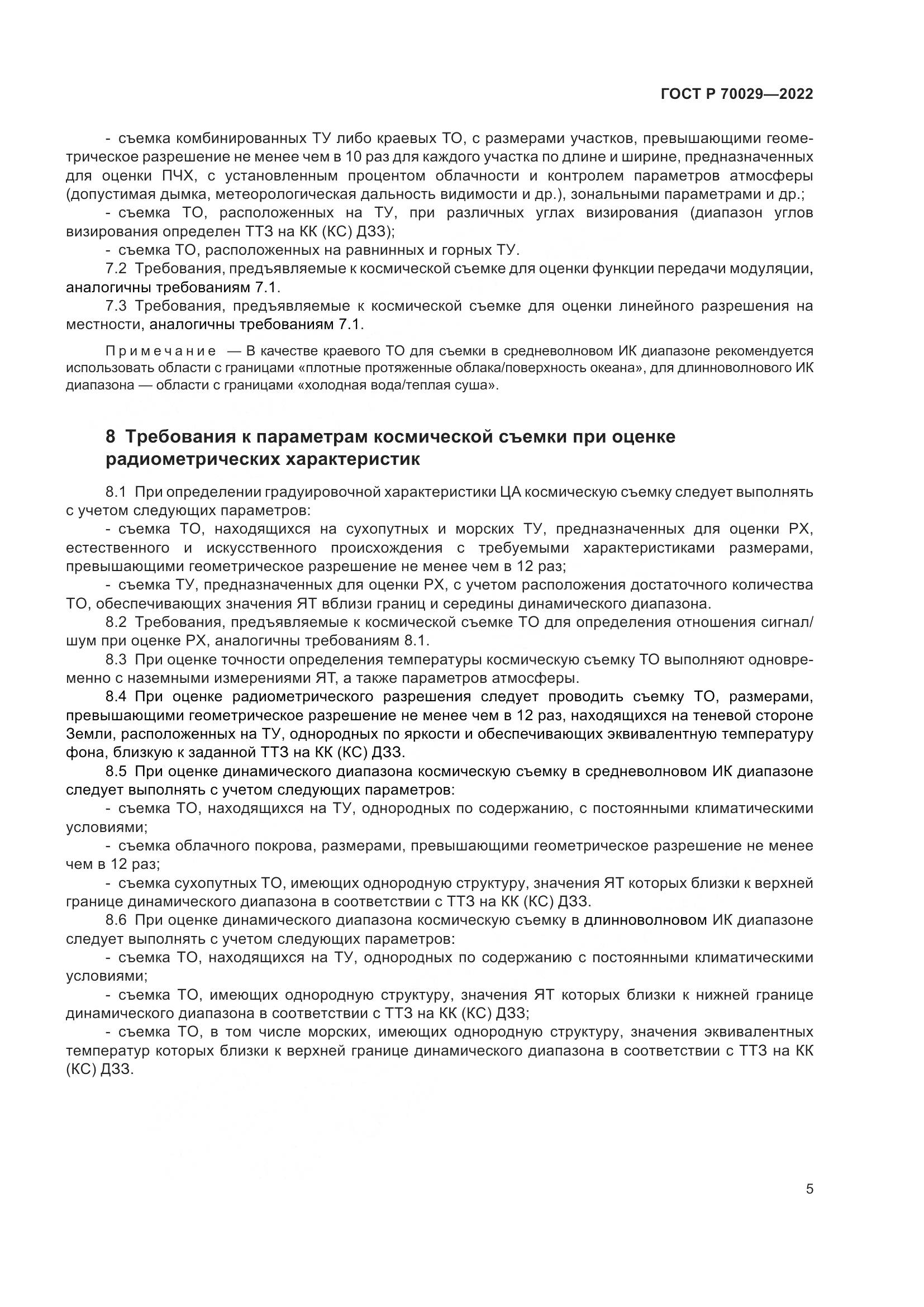 ГОСТ Р 70029-2022, страница 9