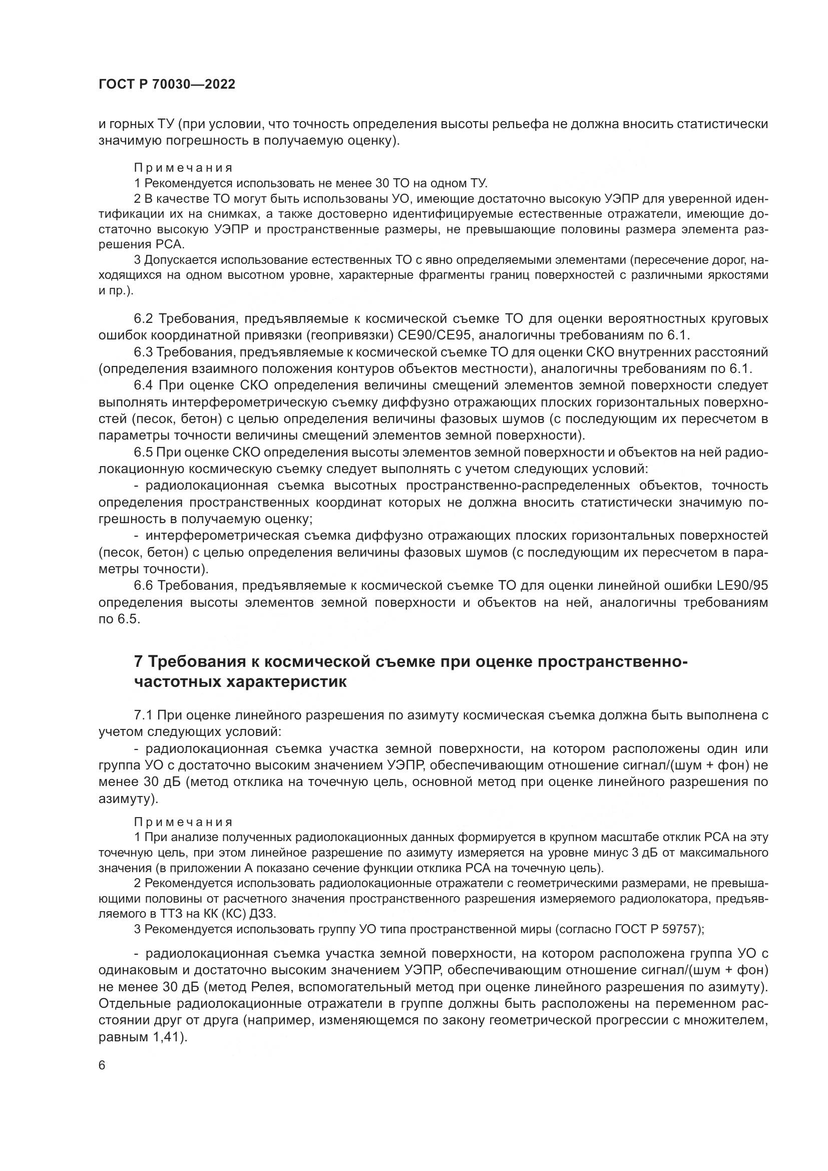 ГОСТ Р 70030-2022, страница 10