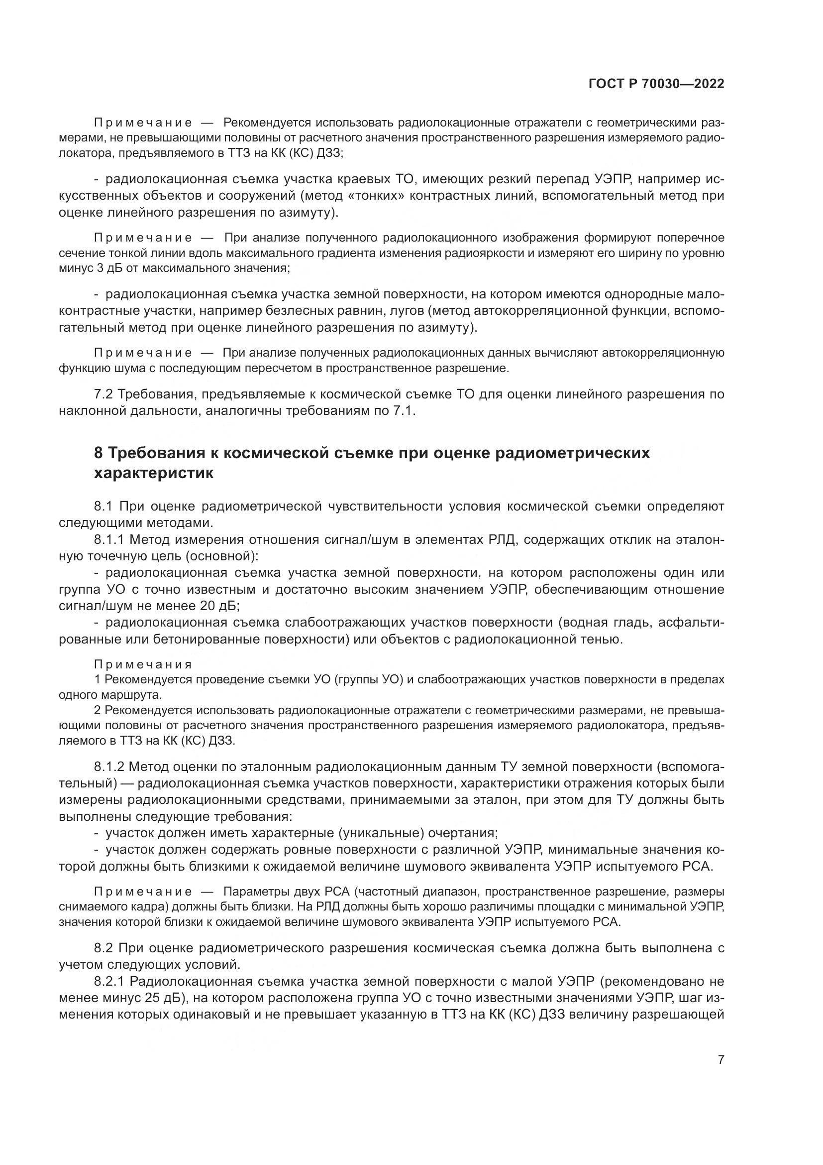 ГОСТ Р 70030-2022, страница 11