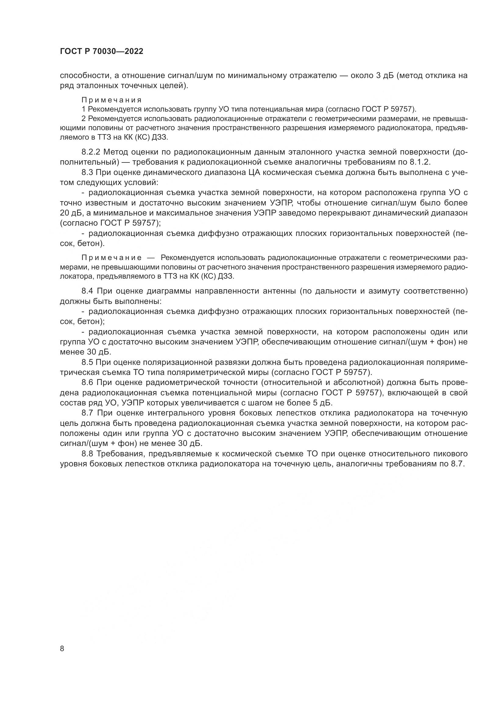 ГОСТ Р 70030-2022, страница 12