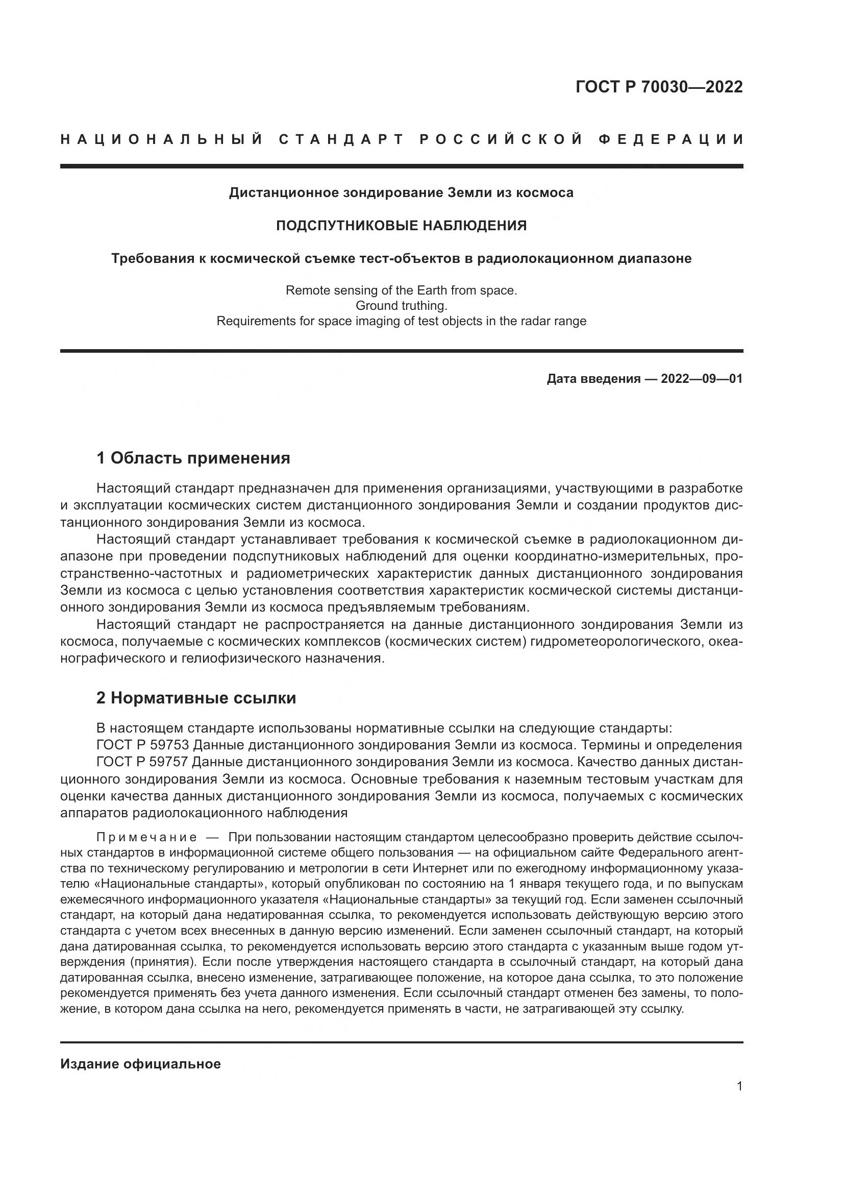 ГОСТ Р 70030-2022, страница 5
