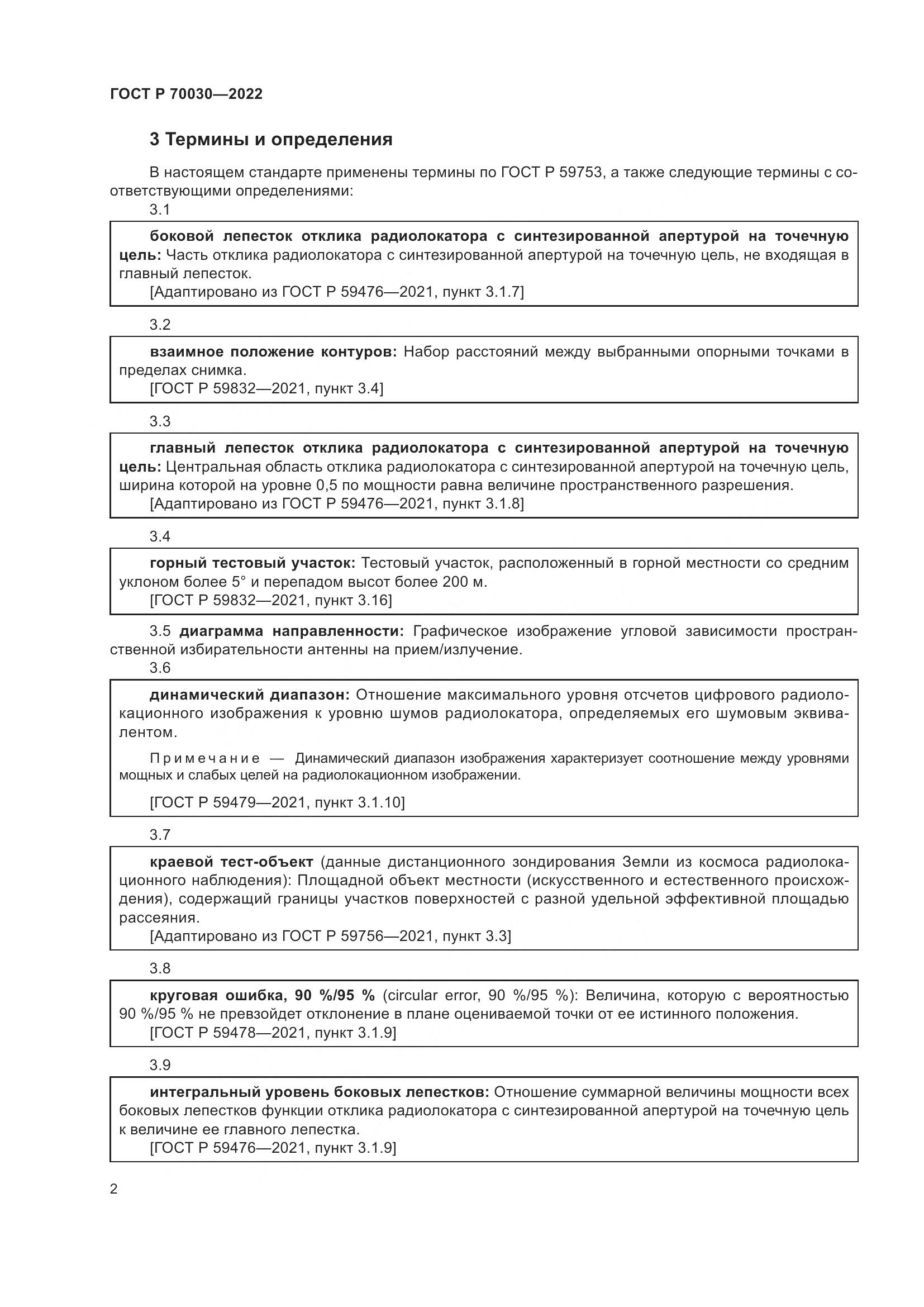 ГОСТ Р 70030-2022, страница 6