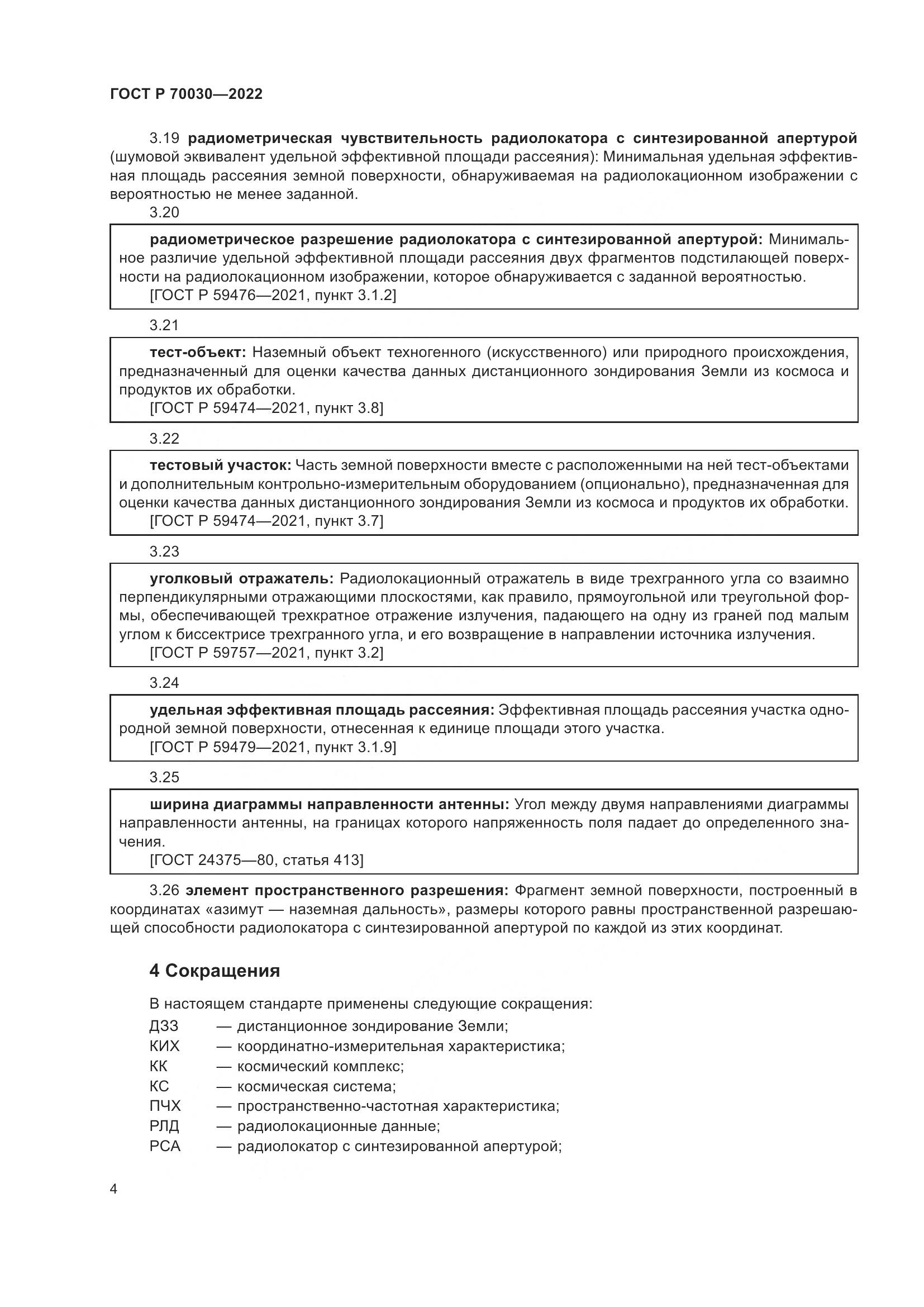 ГОСТ Р 70030-2022, страница 8