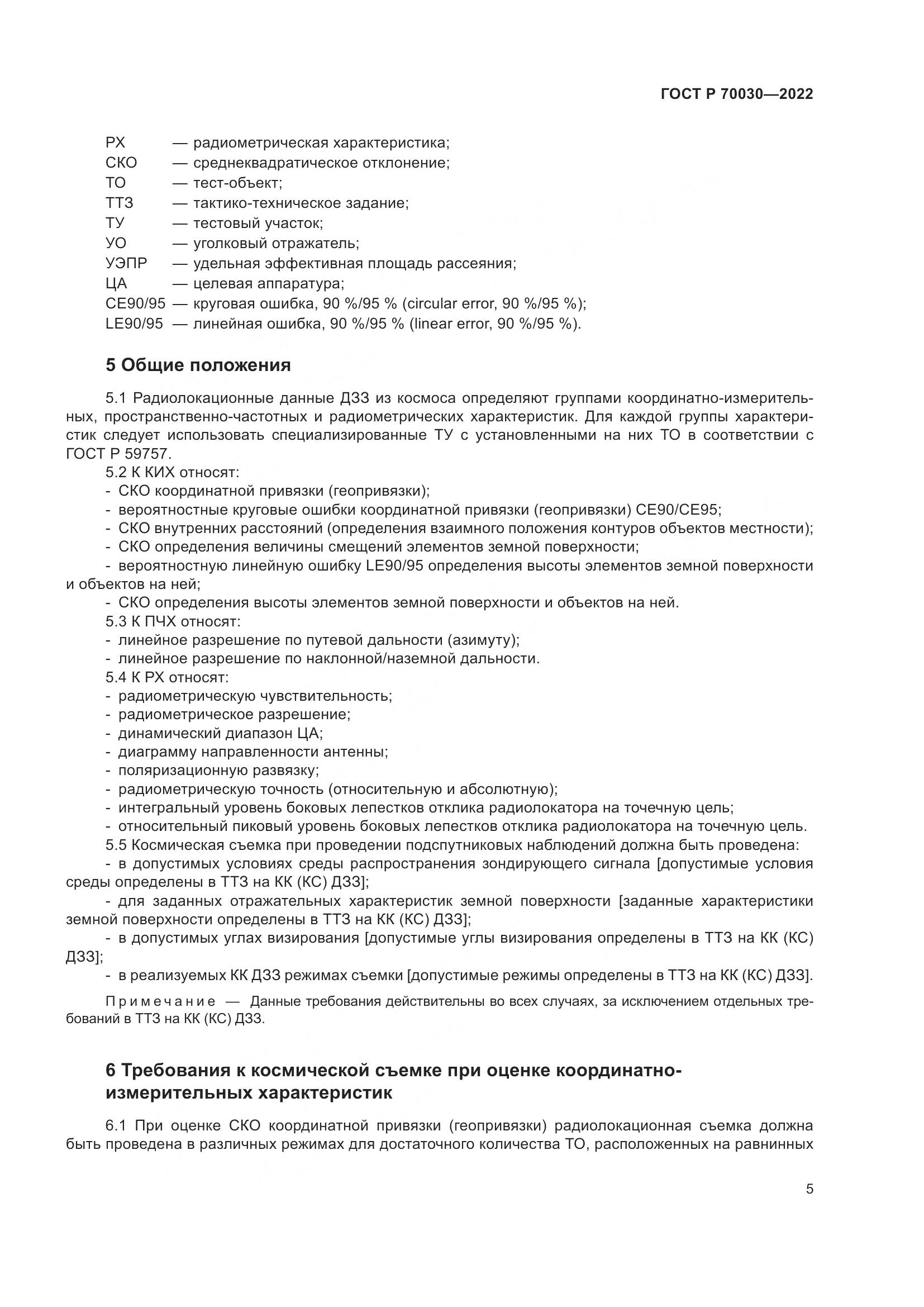 ГОСТ Р 70030-2022, страница 9