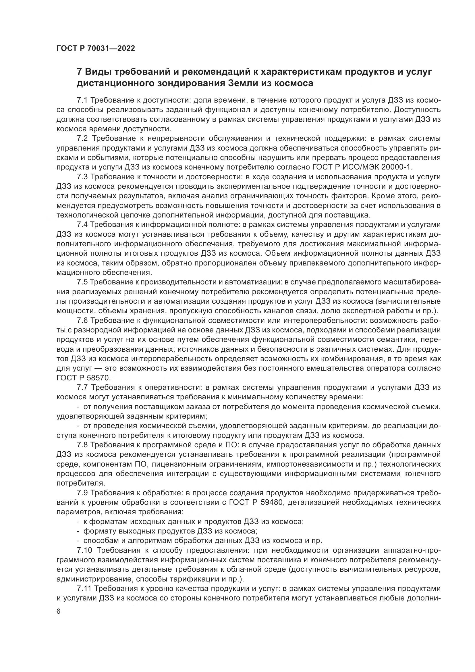 ГОСТ Р 70031-2022, страница 10