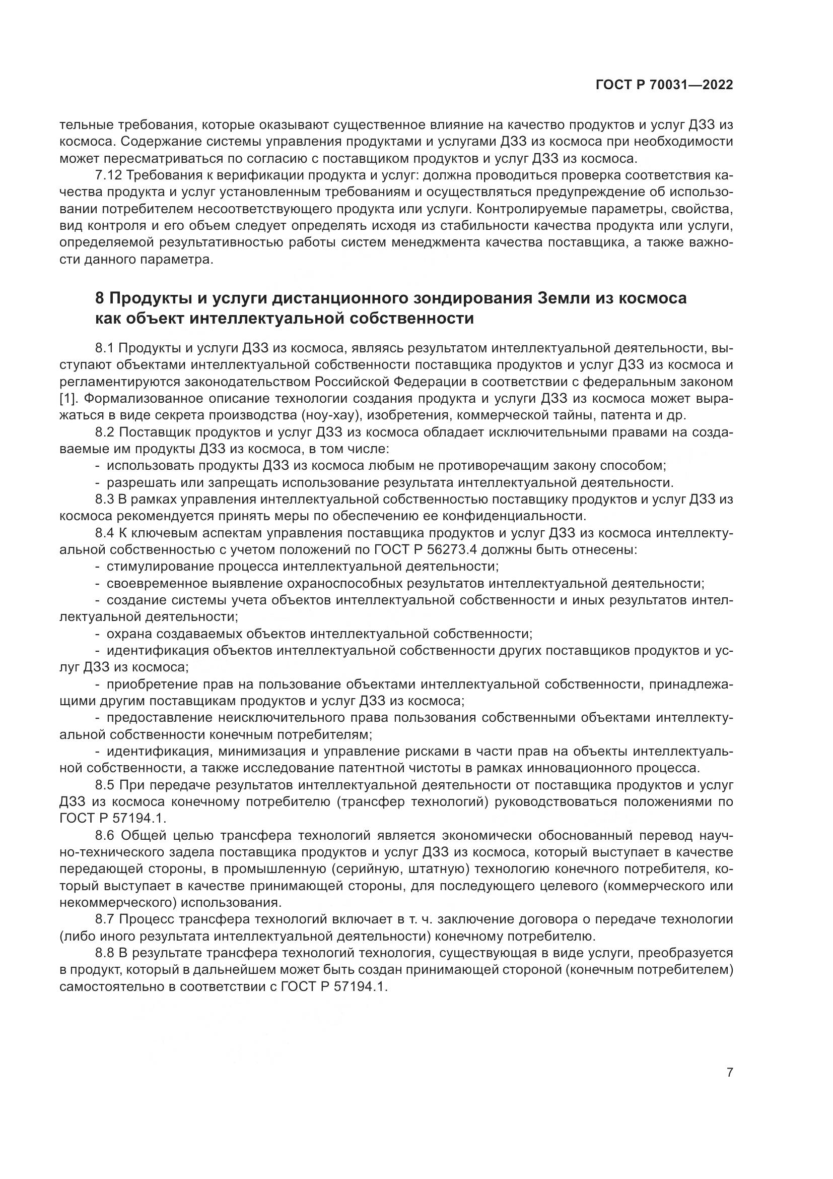 ГОСТ Р 70031-2022, страница 11