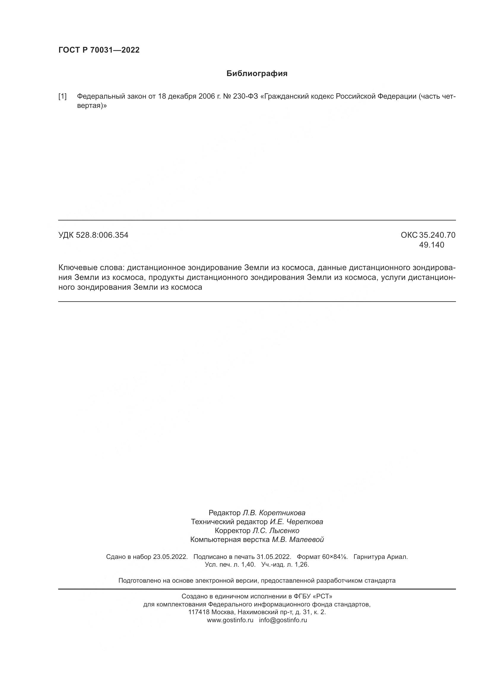 ГОСТ Р 70031-2022, страница 12