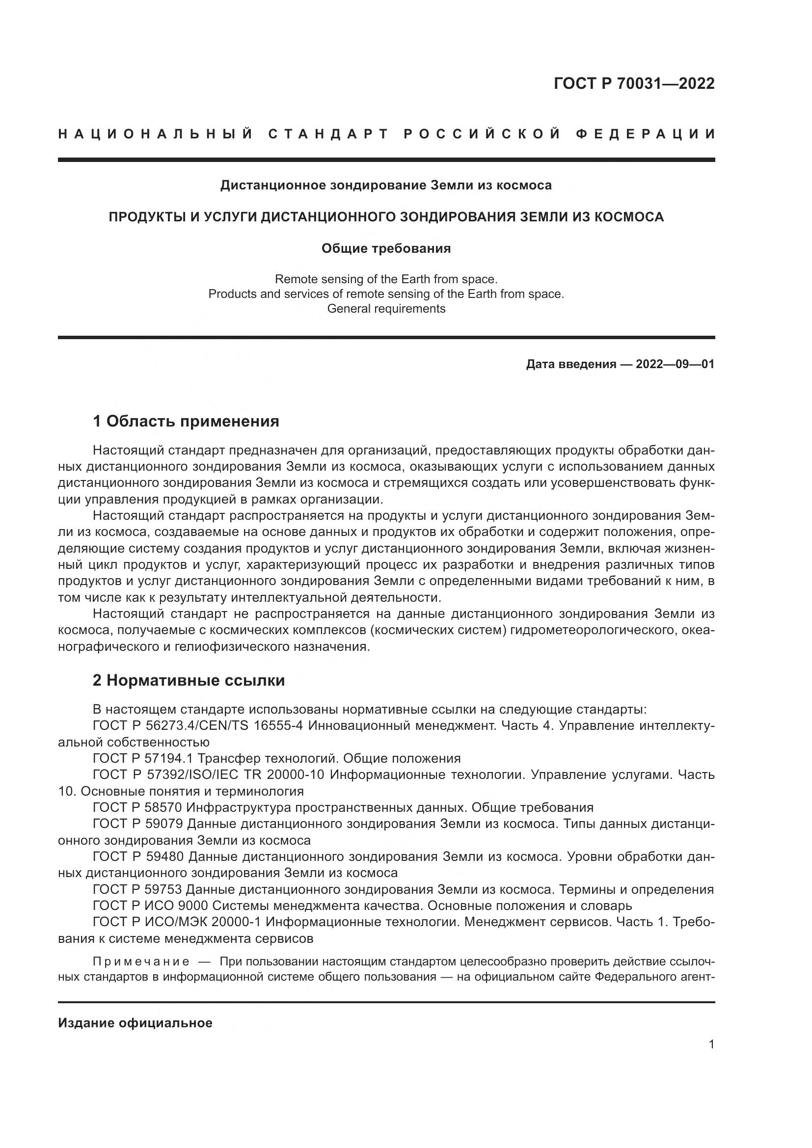 ГОСТ Р 70031-2022, страница 5