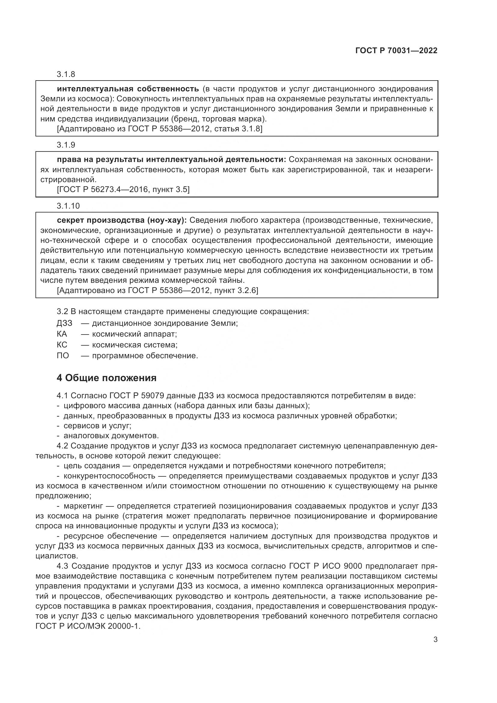 ГОСТ Р 70031-2022, страница 7