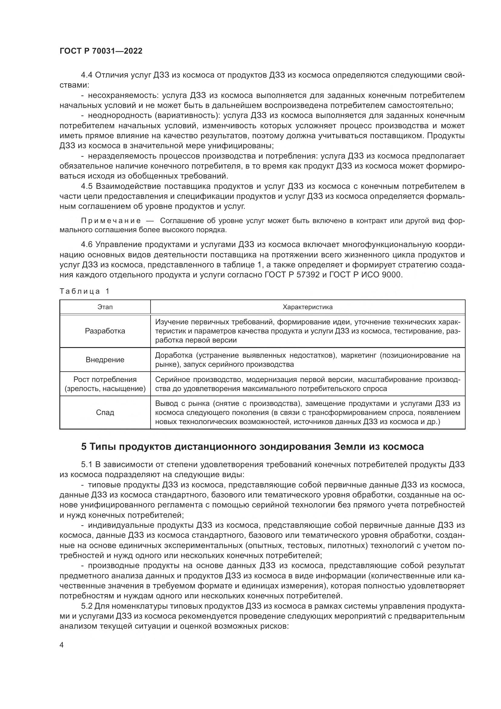 ГОСТ Р 70031-2022, страница 8