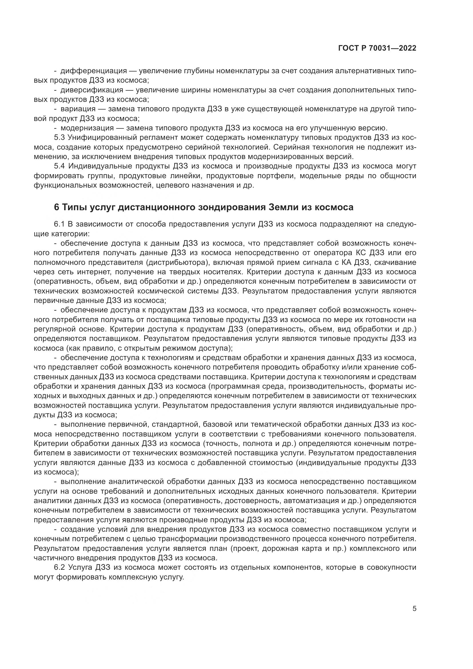 ГОСТ Р 70031-2022, страница 9