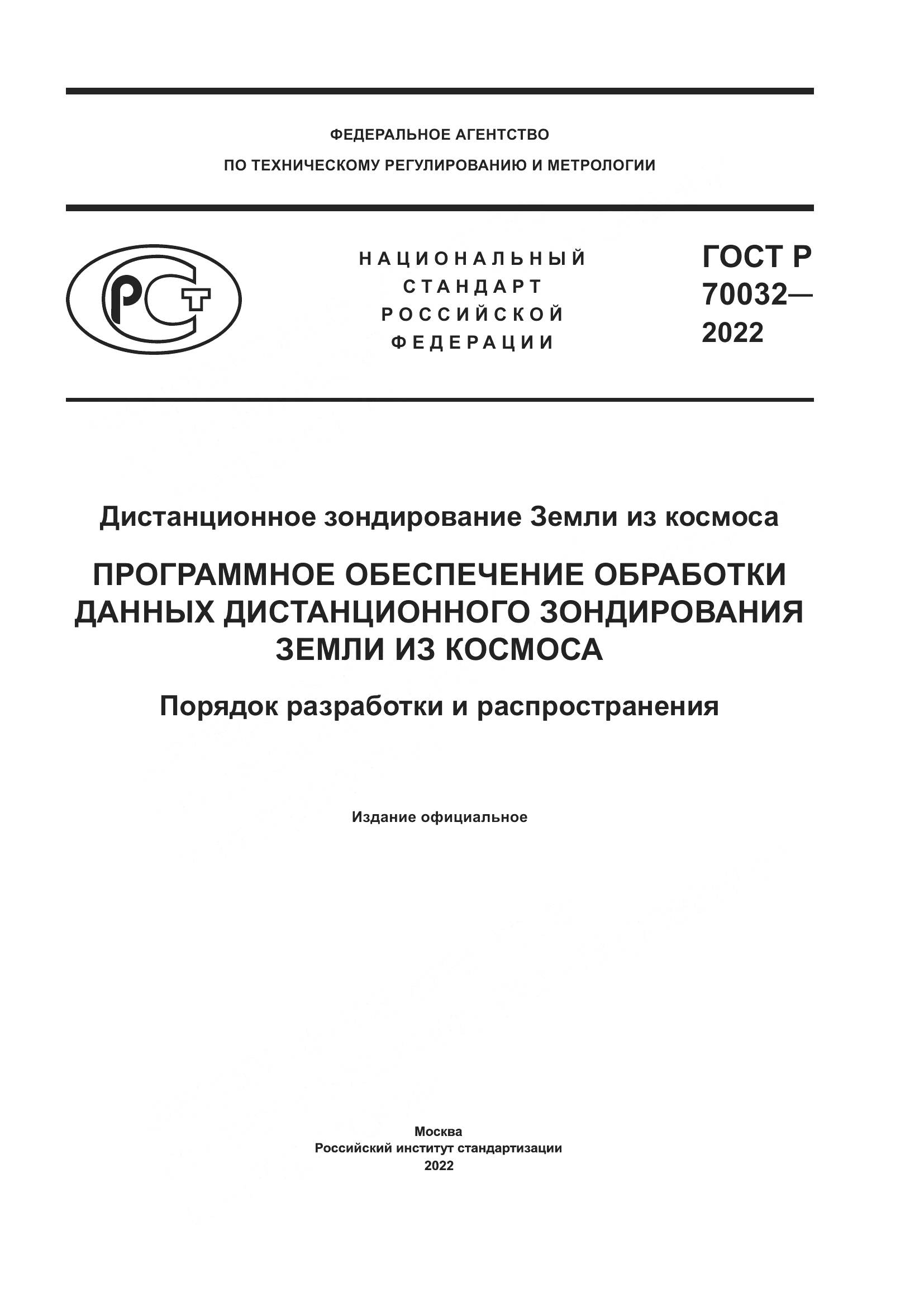ГОСТ Р 70032-2022, страница 1