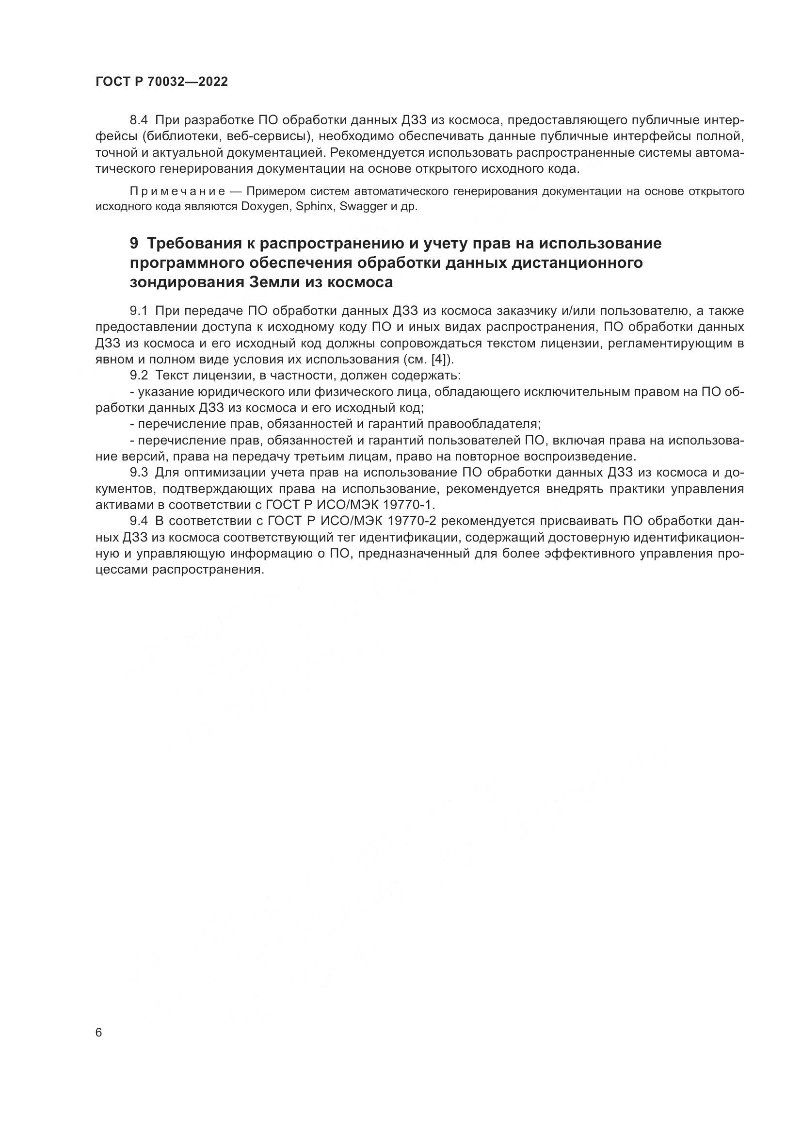 ГОСТ Р 70032-2022, страница 10