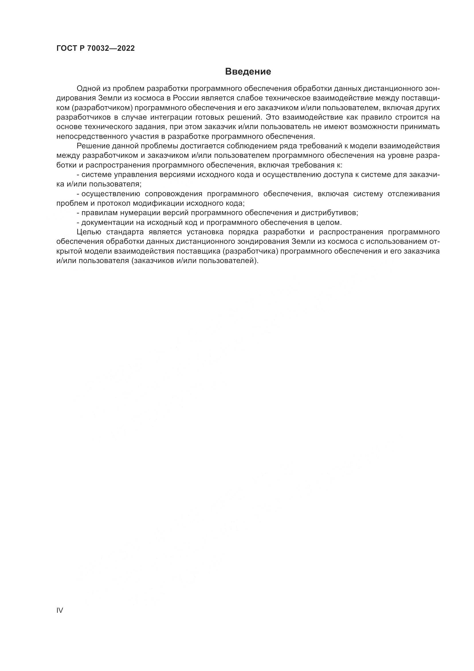 ГОСТ Р 70032-2022, страница 4