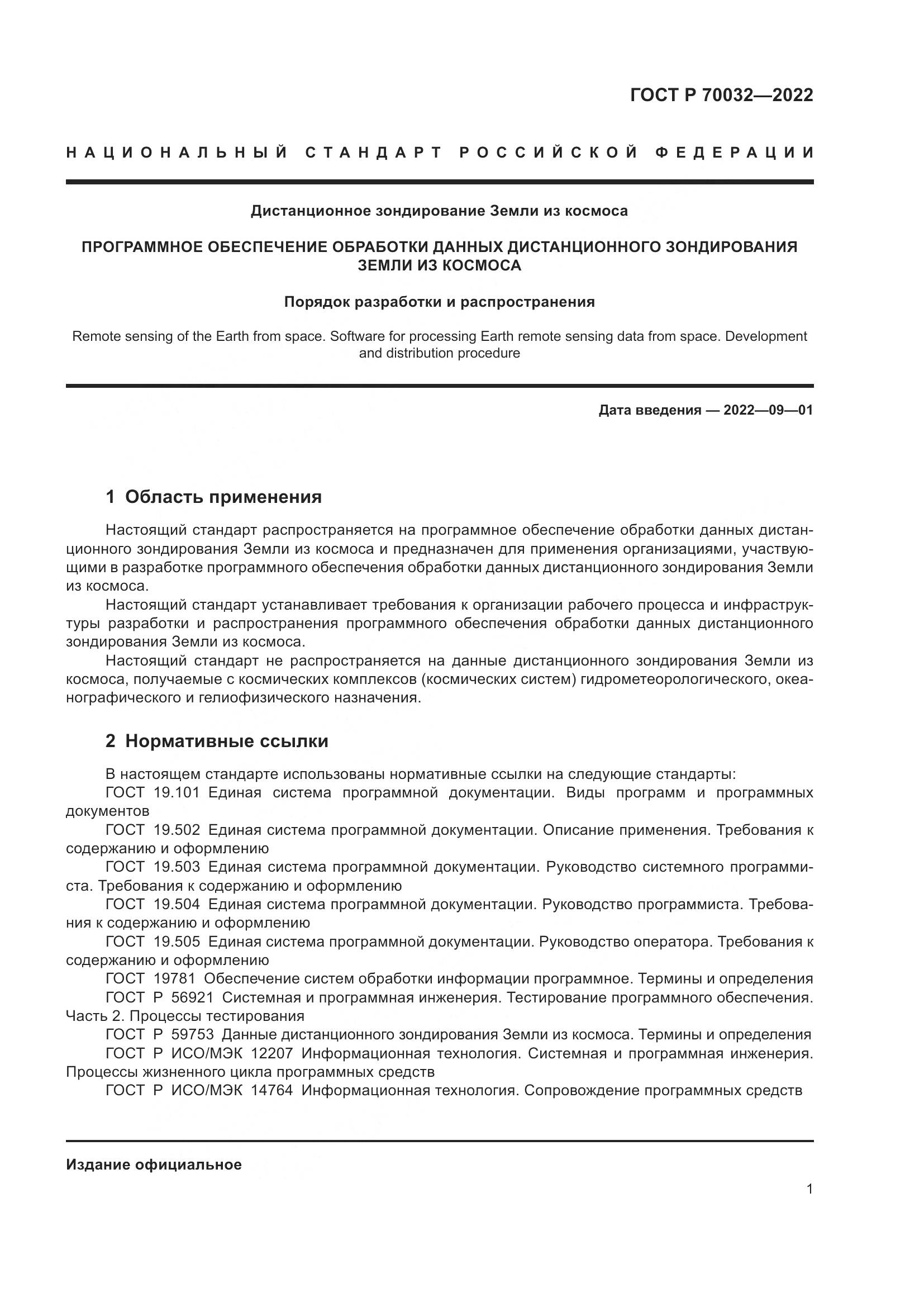 ГОСТ Р 70032-2022, страница 5