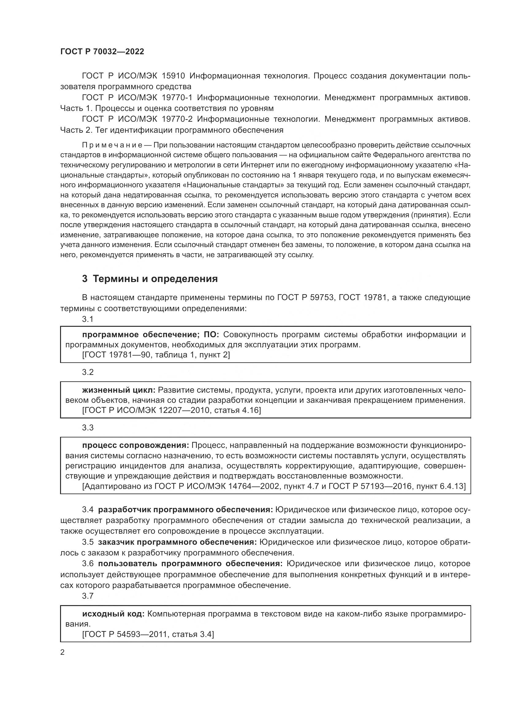 ГОСТ Р 70032-2022, страница 6