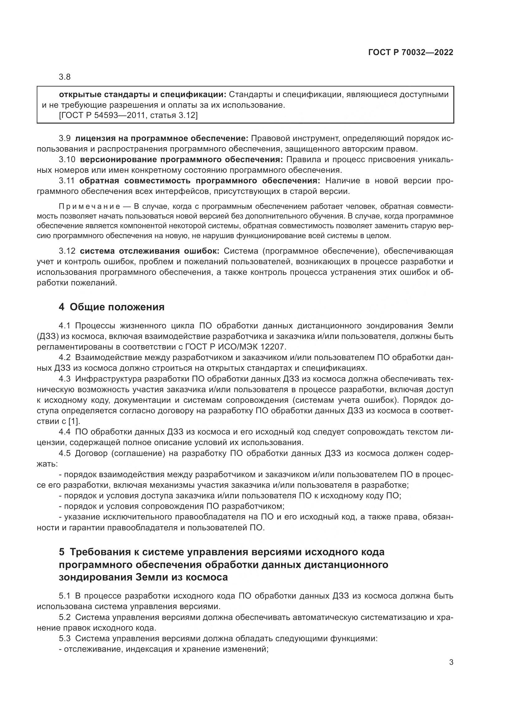 ГОСТ Р 70032-2022, страница 7