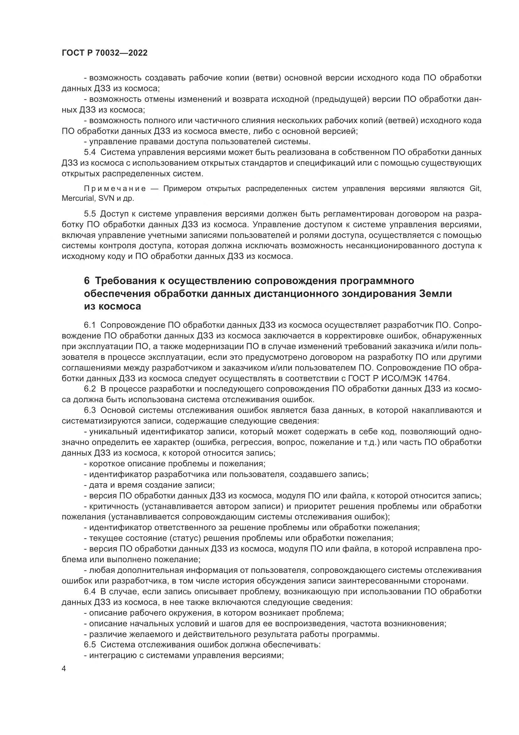 ГОСТ Р 70032-2022, страница 8