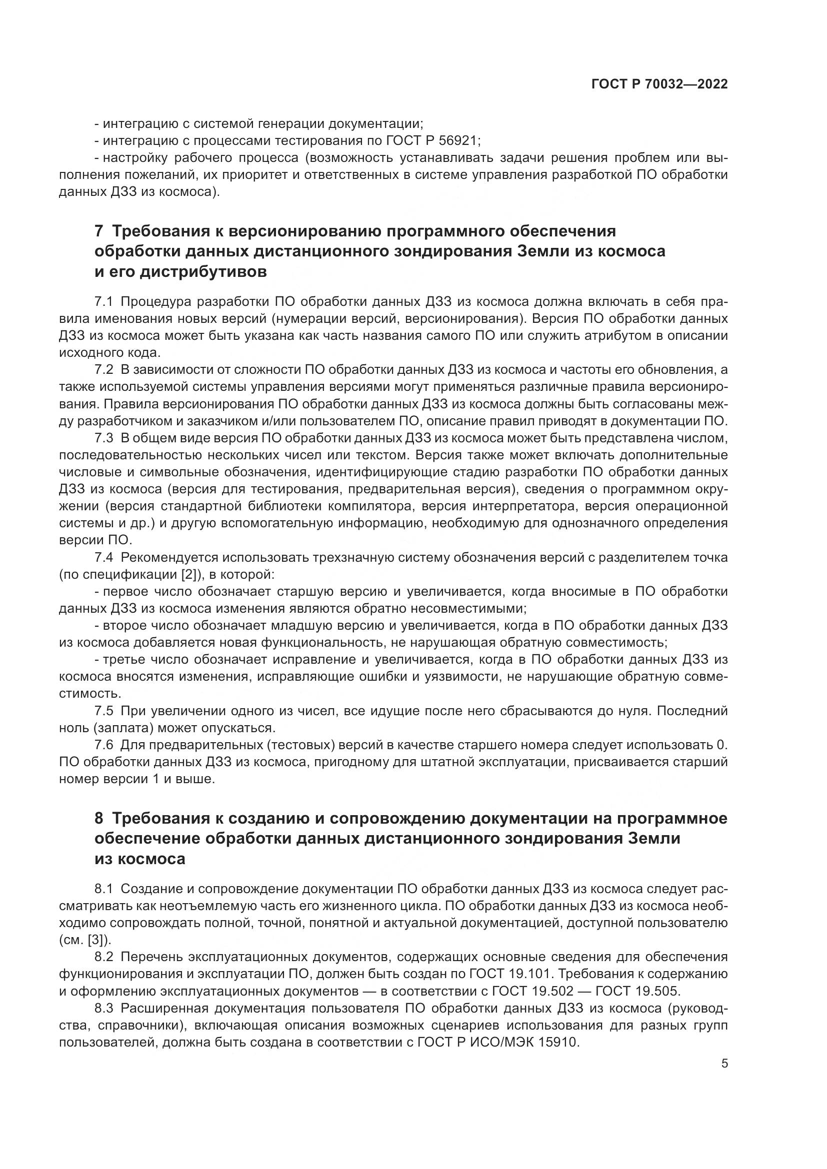 ГОСТ Р 70032-2022, страница 9