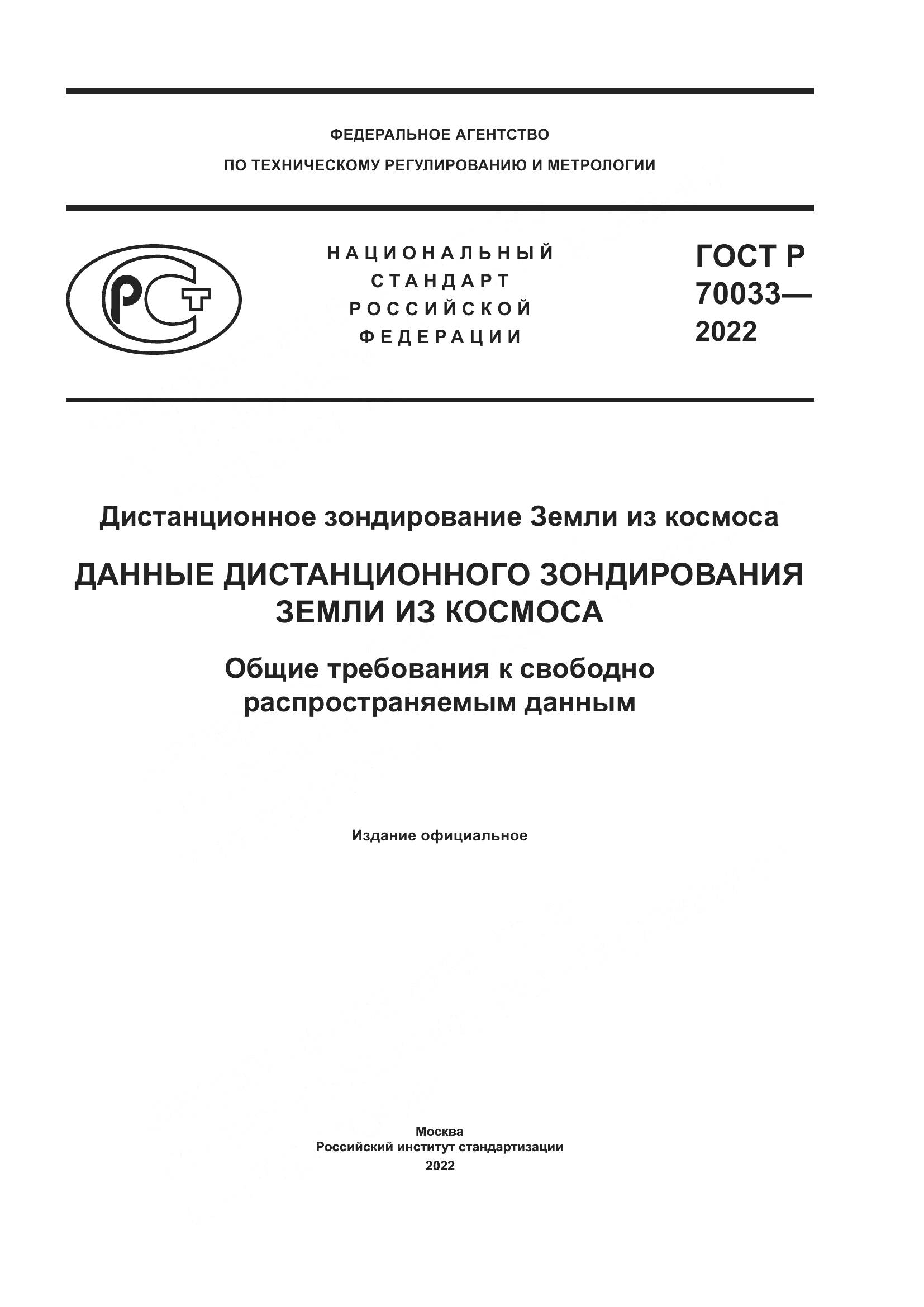 ГОСТ Р 70033-2022, страница 1