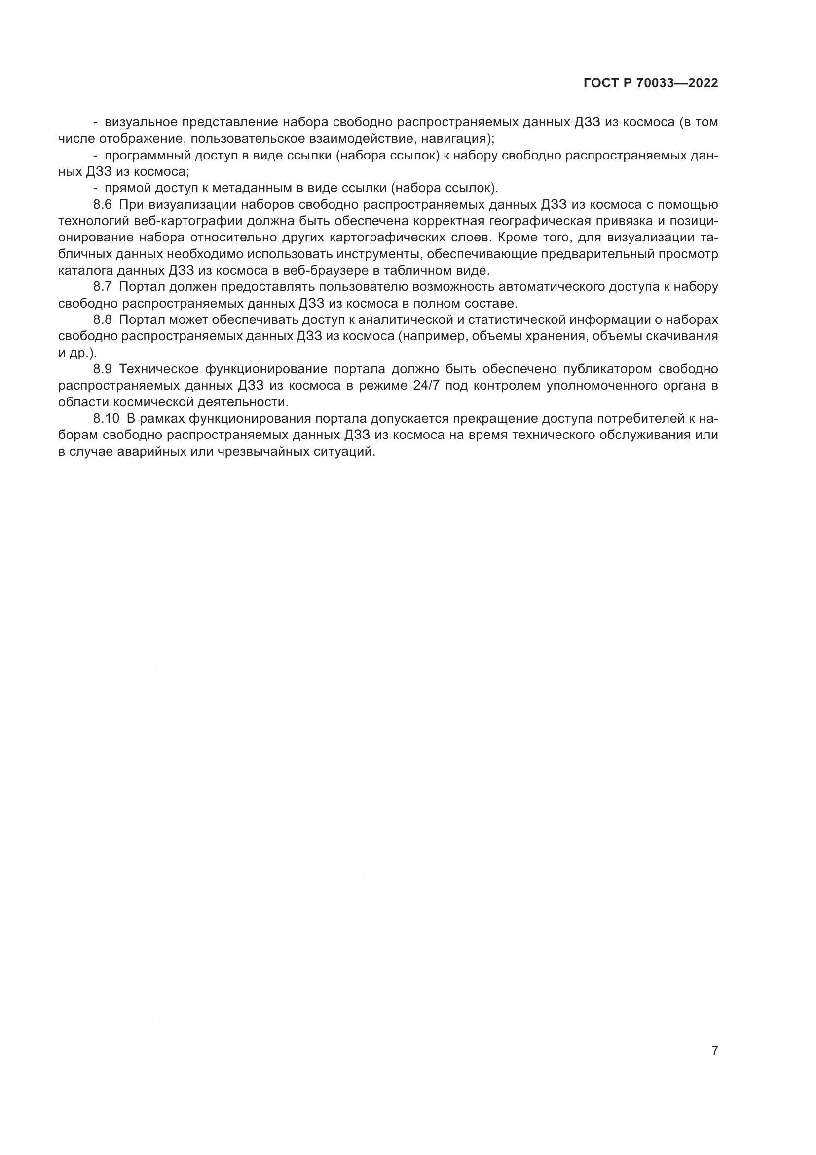 ГОСТ Р 70033-2022, страница 11