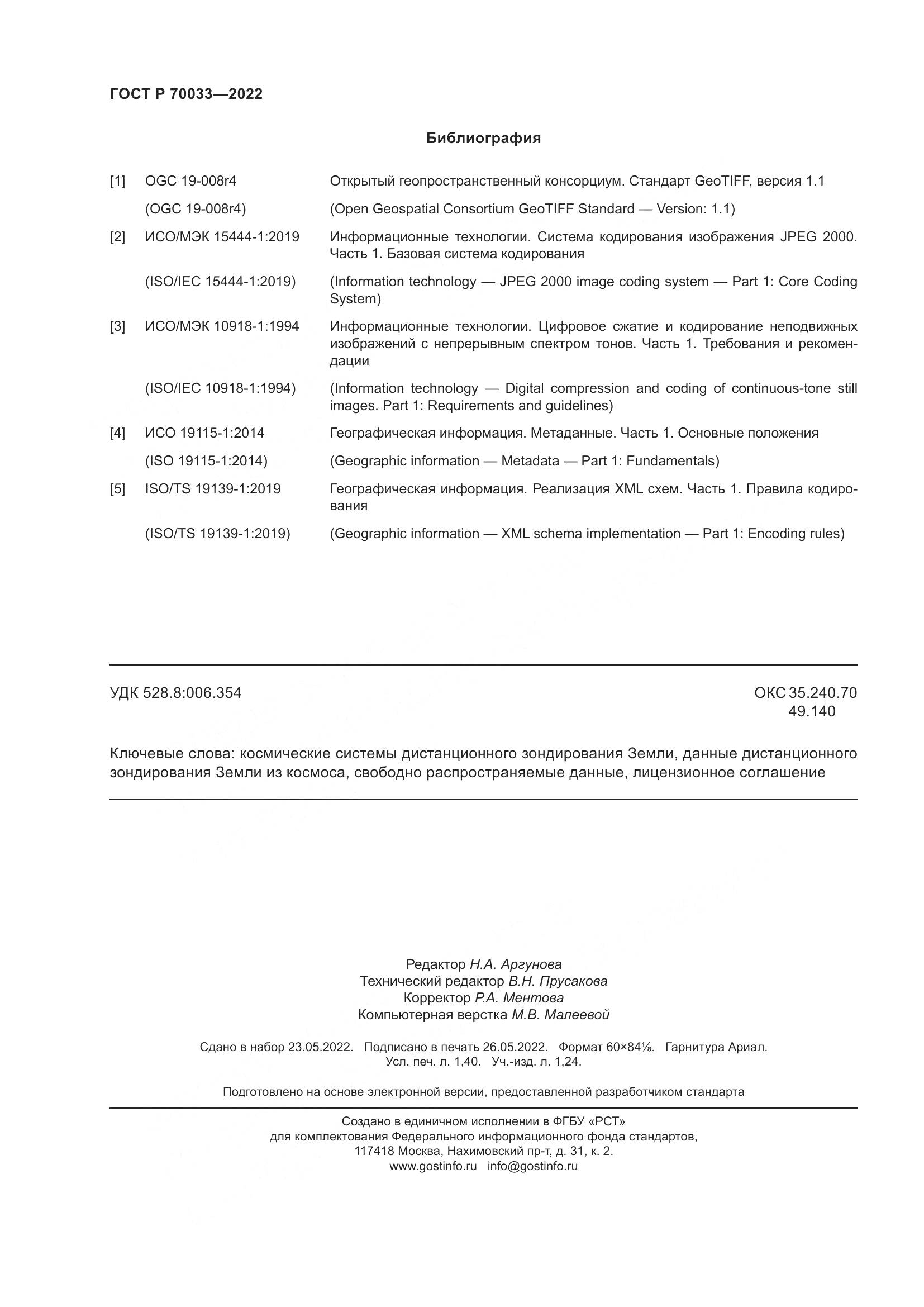 ГОСТ Р 70033-2022, страница 12