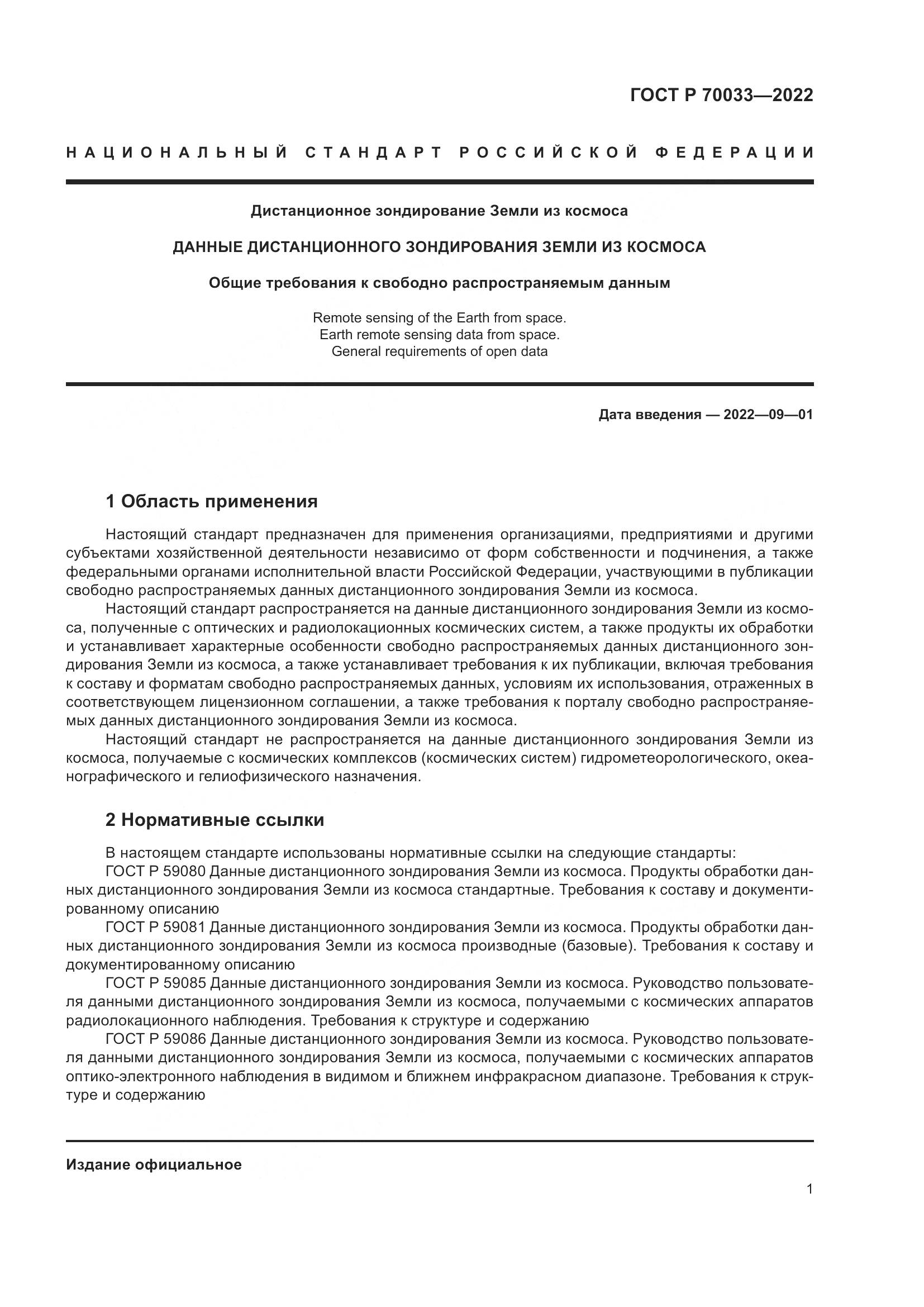 ГОСТ Р 70033-2022, страница 5