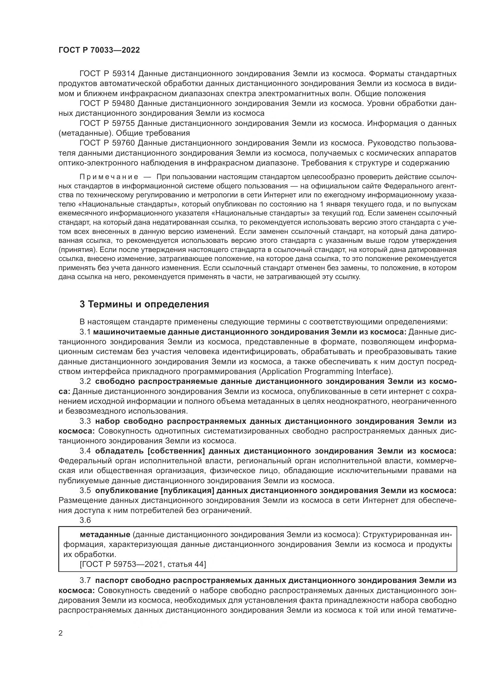 ГОСТ Р 70033-2022, страница 6