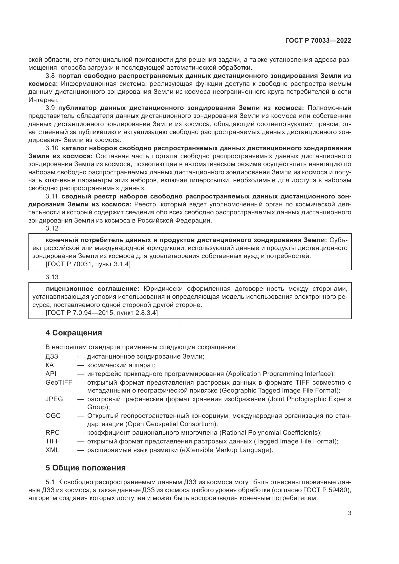 ГОСТ Р 70033-2022, страница 7
