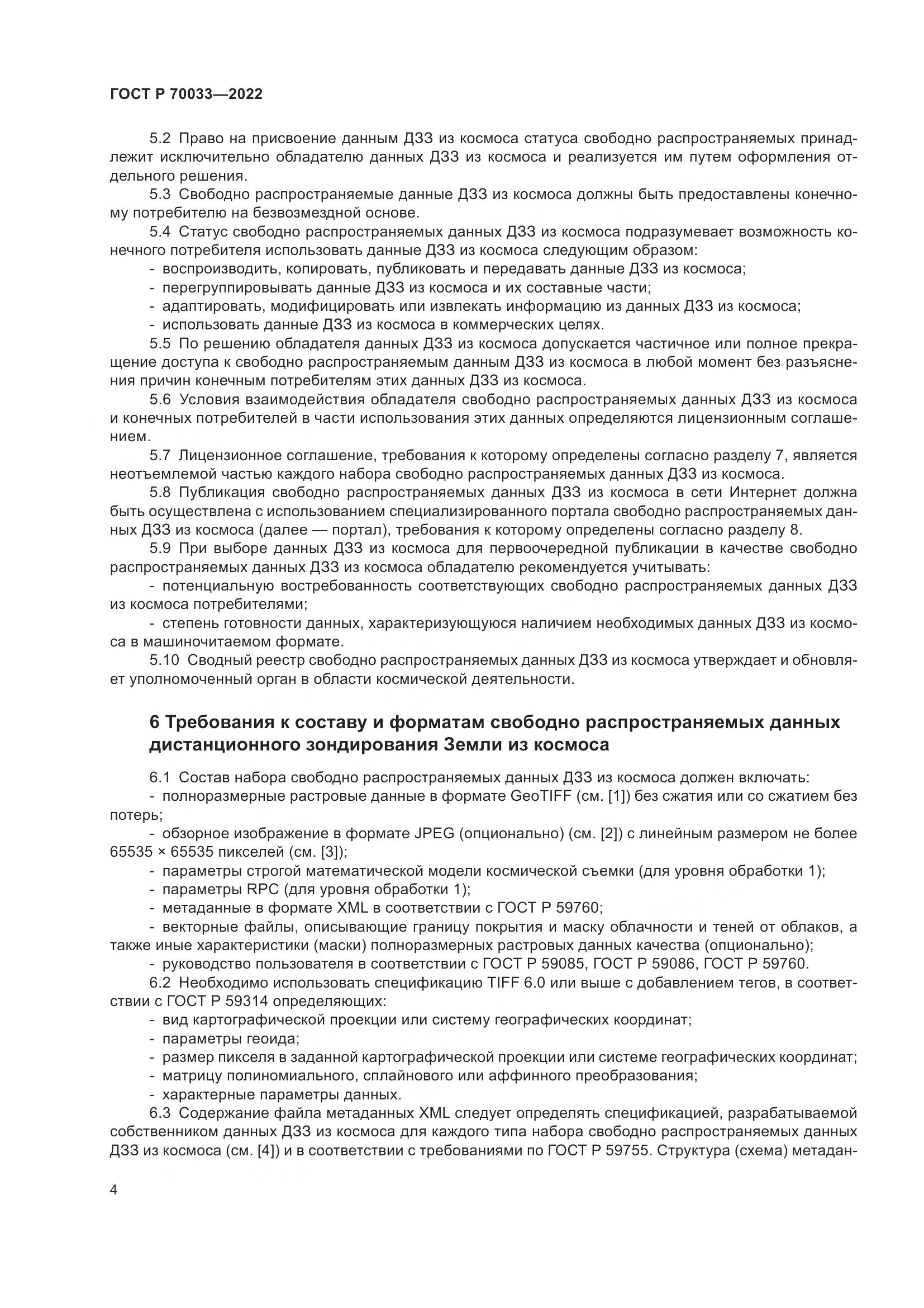 ГОСТ Р 70033-2022, страница 8