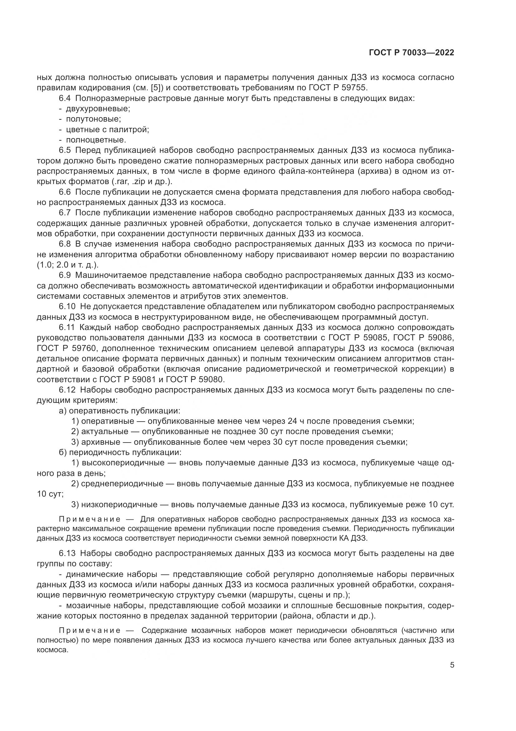ГОСТ Р 70033-2022, страница 9
