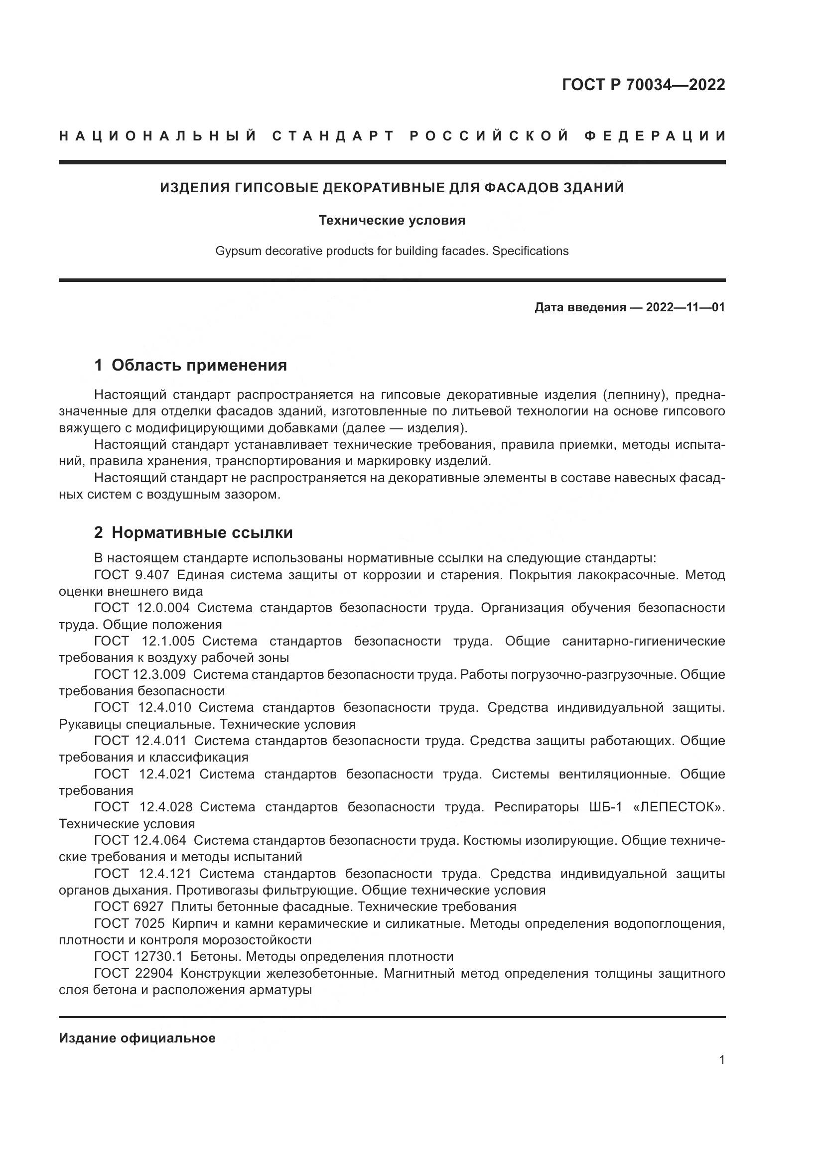 ГОСТ Р 70034-2022, страница 5