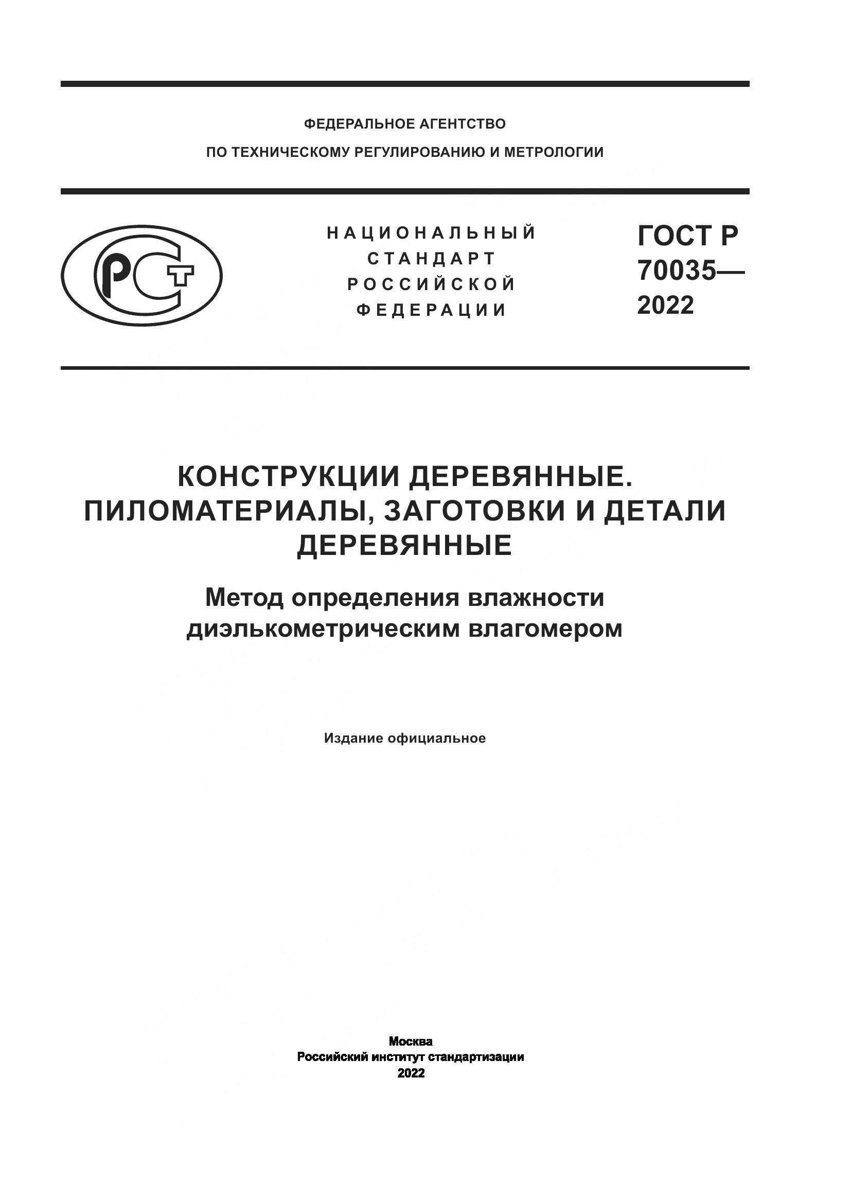 ГОСТ Р 70035-2022, страница 1