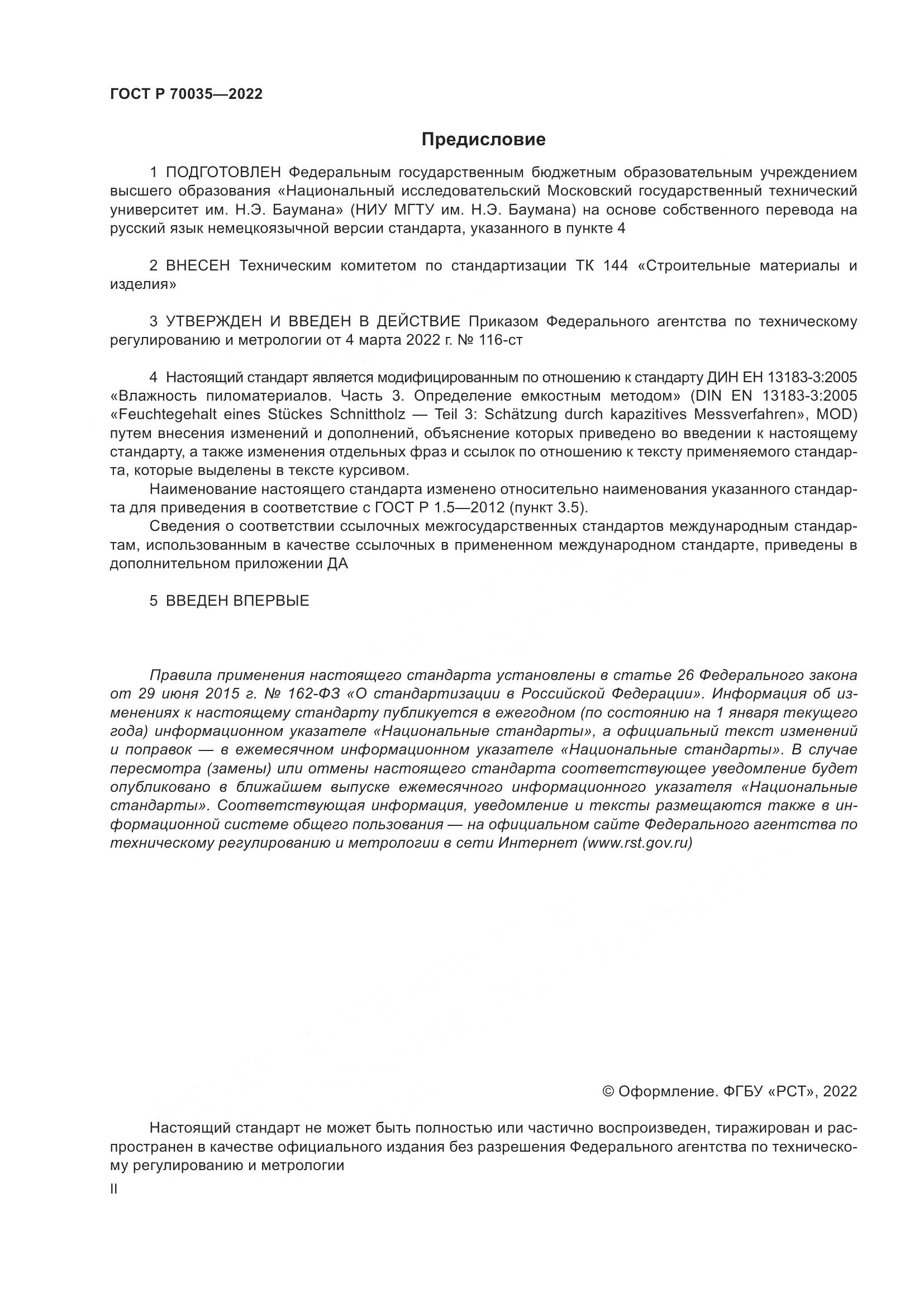ГОСТ Р 70035-2022, страница 2