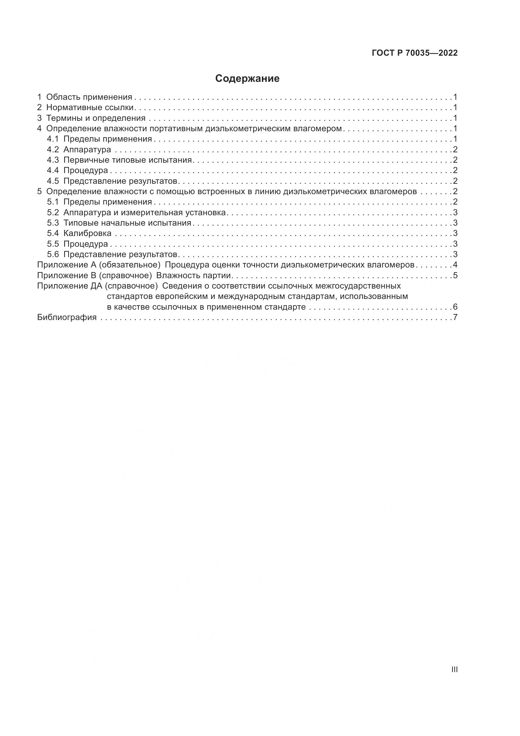 ГОСТ Р 70035-2022, страница 3