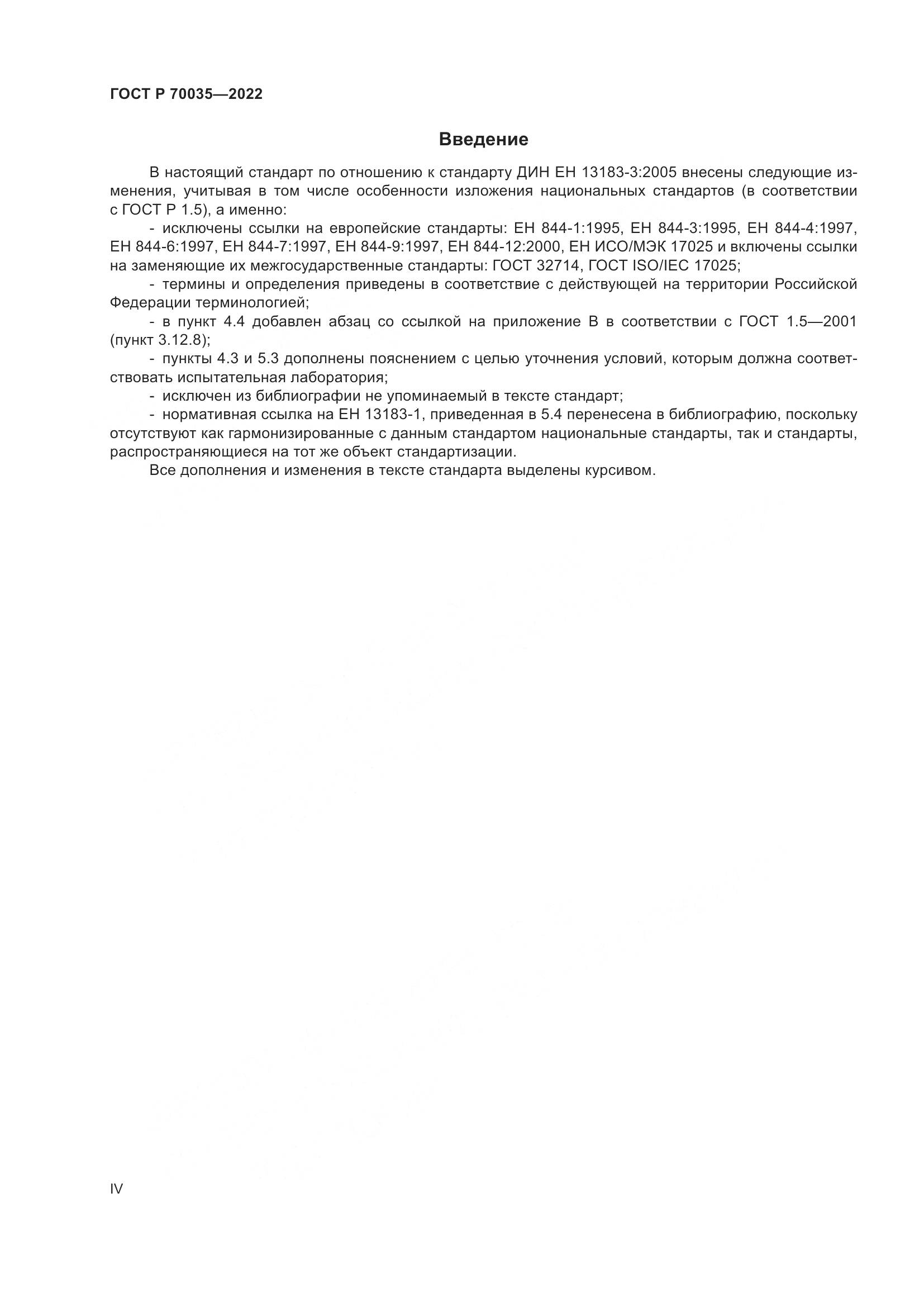 ГОСТ Р 70035-2022, страница 4