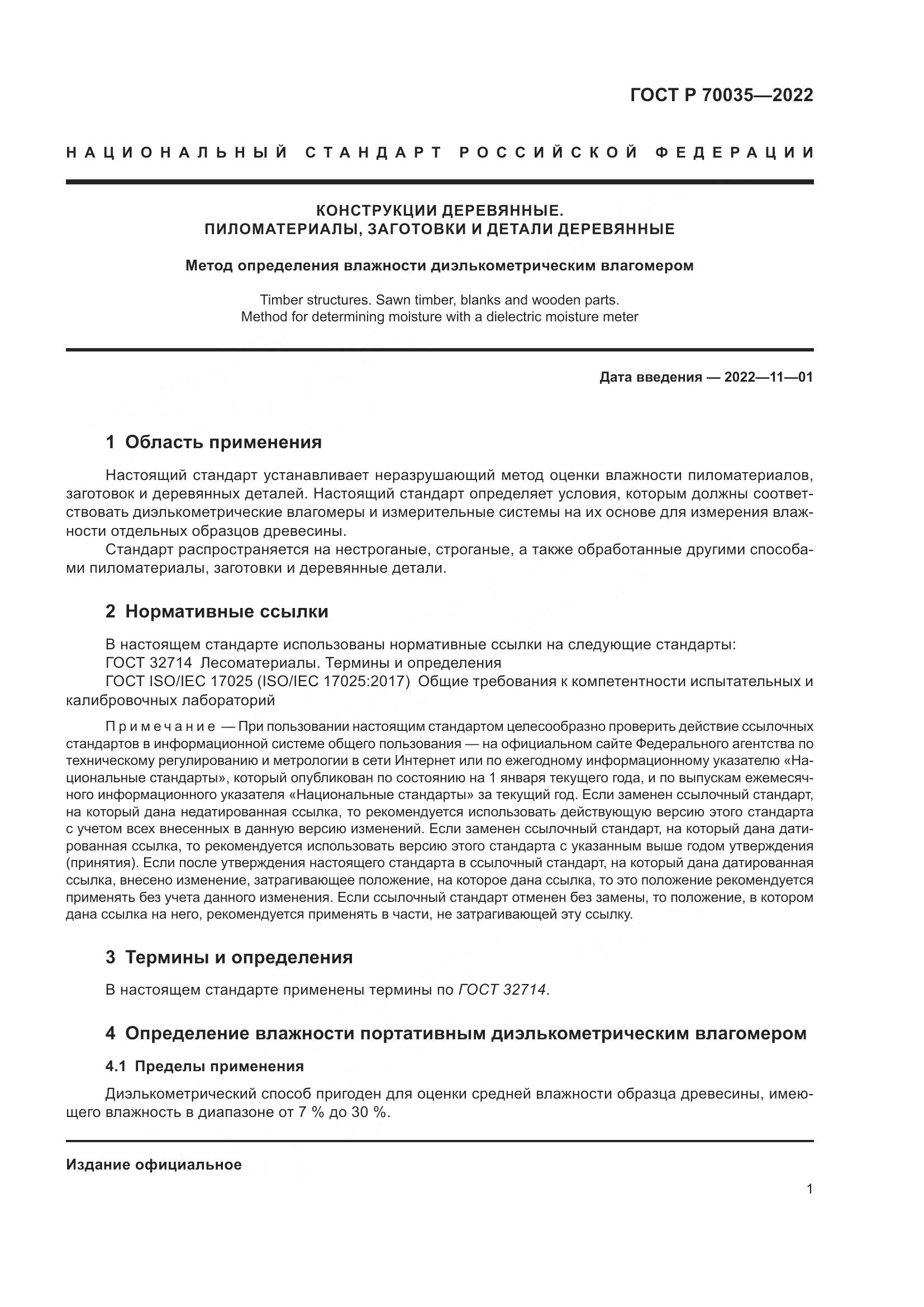 ГОСТ Р 70035-2022, страница 5